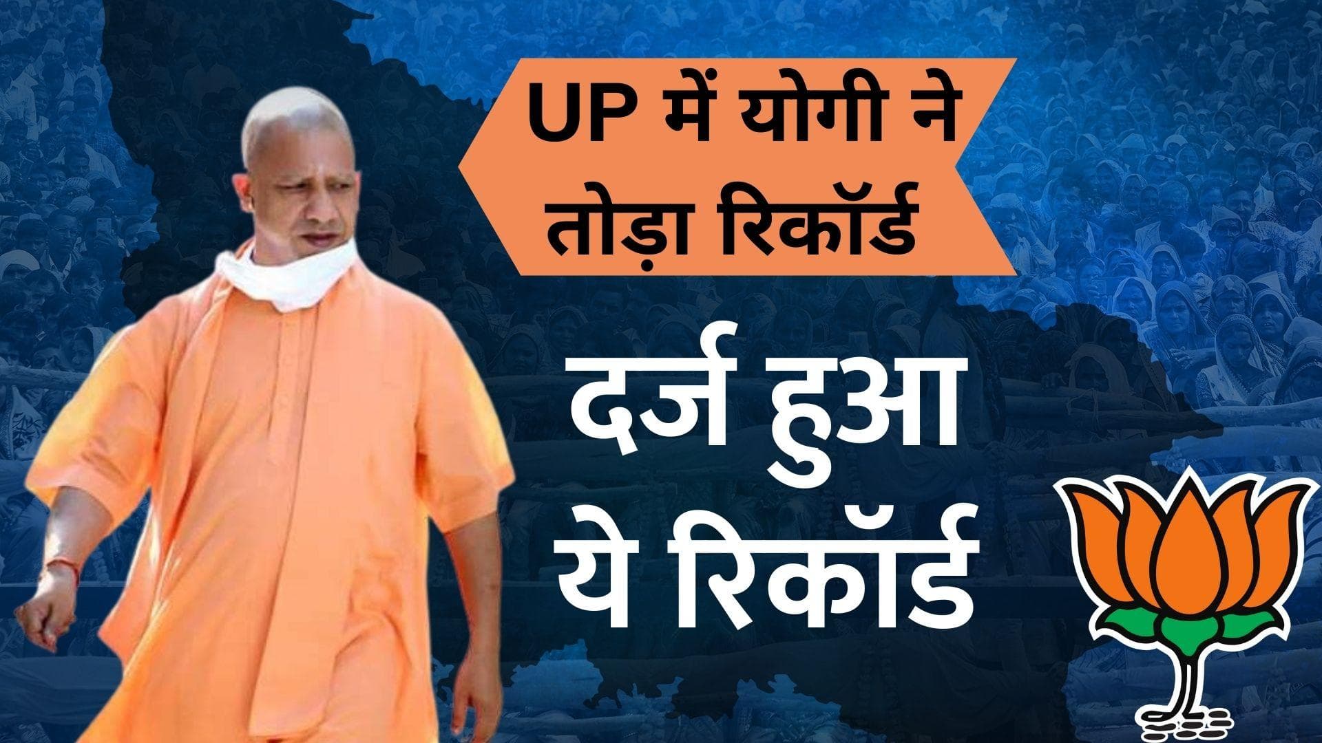UP Election Result 2022: योगी आदित्यनाथ की जीत के साथ दर्ज हुए ये बड़े रिकॉर्ड... 