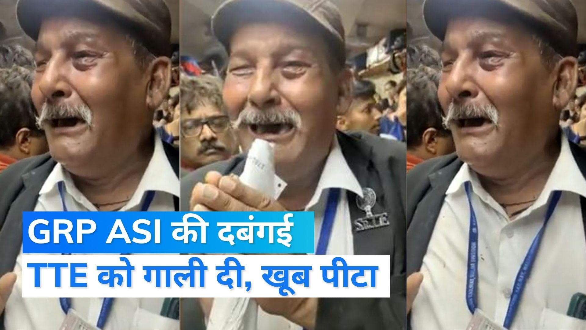 VIRAL VIDEO: ट्रेन में बेटिकट बैठे GRP ASI की गुंडई... बुज़ुर्ग TTE ने टोका तो बुरी तरह पीटा