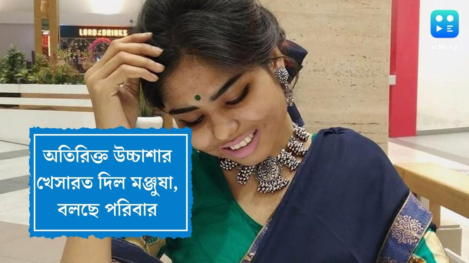 Manjusha Niyogi Death:অতিরিক্ত উচ্চাশাই ডেকে আনল বিপদ, দাবি মঞ্জুষার পরিবারের