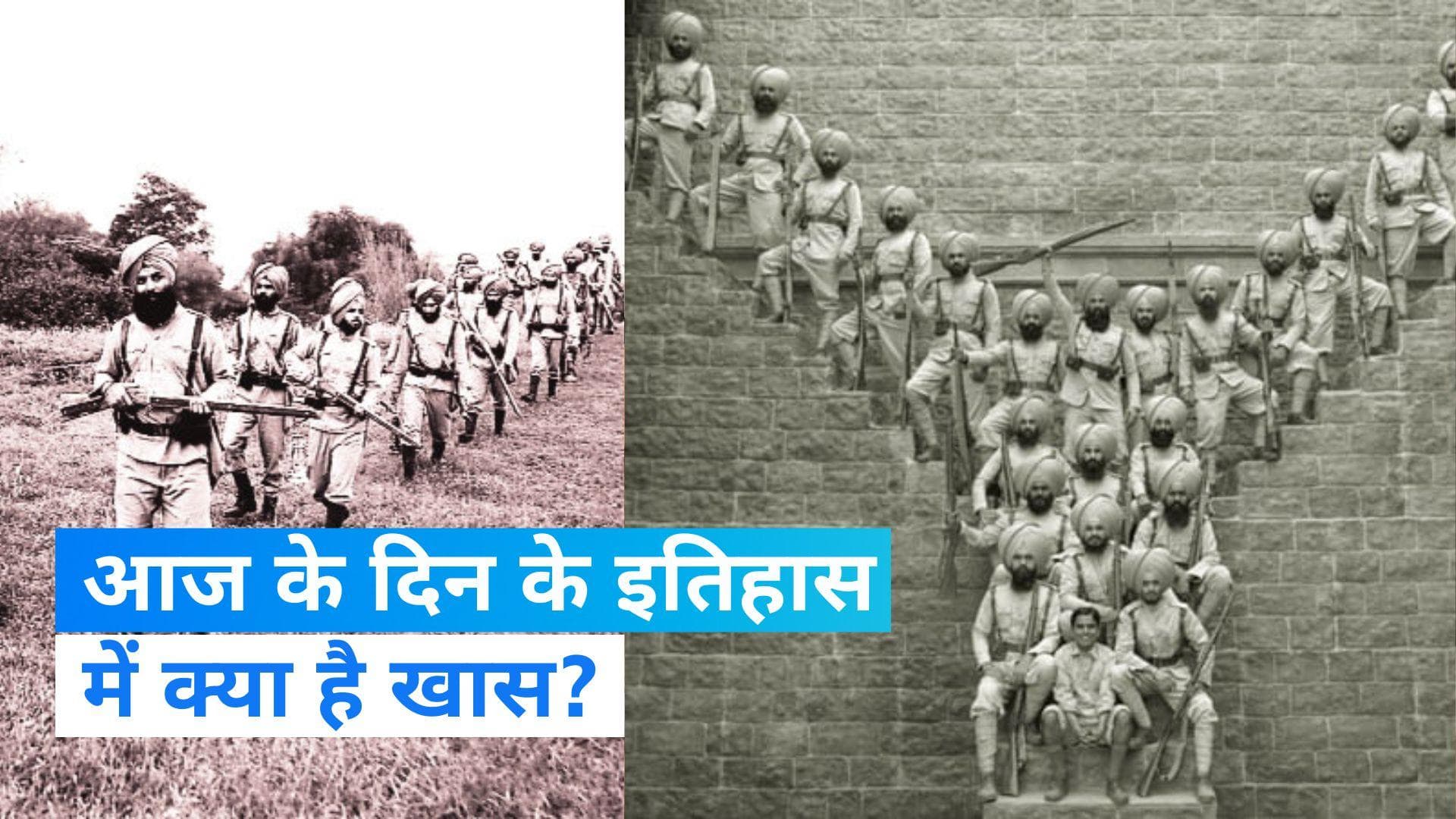 On This Day in History 12 September: जब 14 हजार पठानों पर भारी पड़े थे 21 सिख, जानिए आज का इतिहास