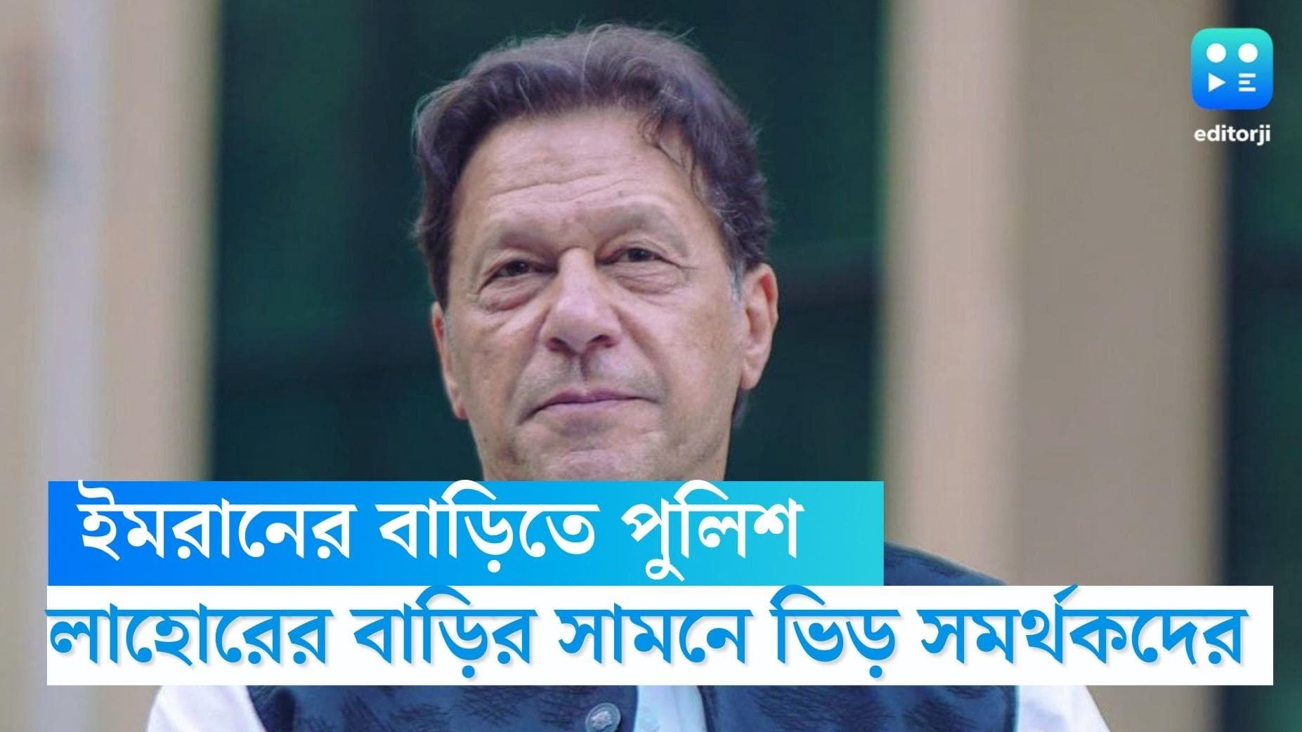 Imran Khan: ইমরান খানকে গ্রেফতার করতে লাহোরের বাড়িতে পুলিশ, ভিড় দলের সমর্থকদের