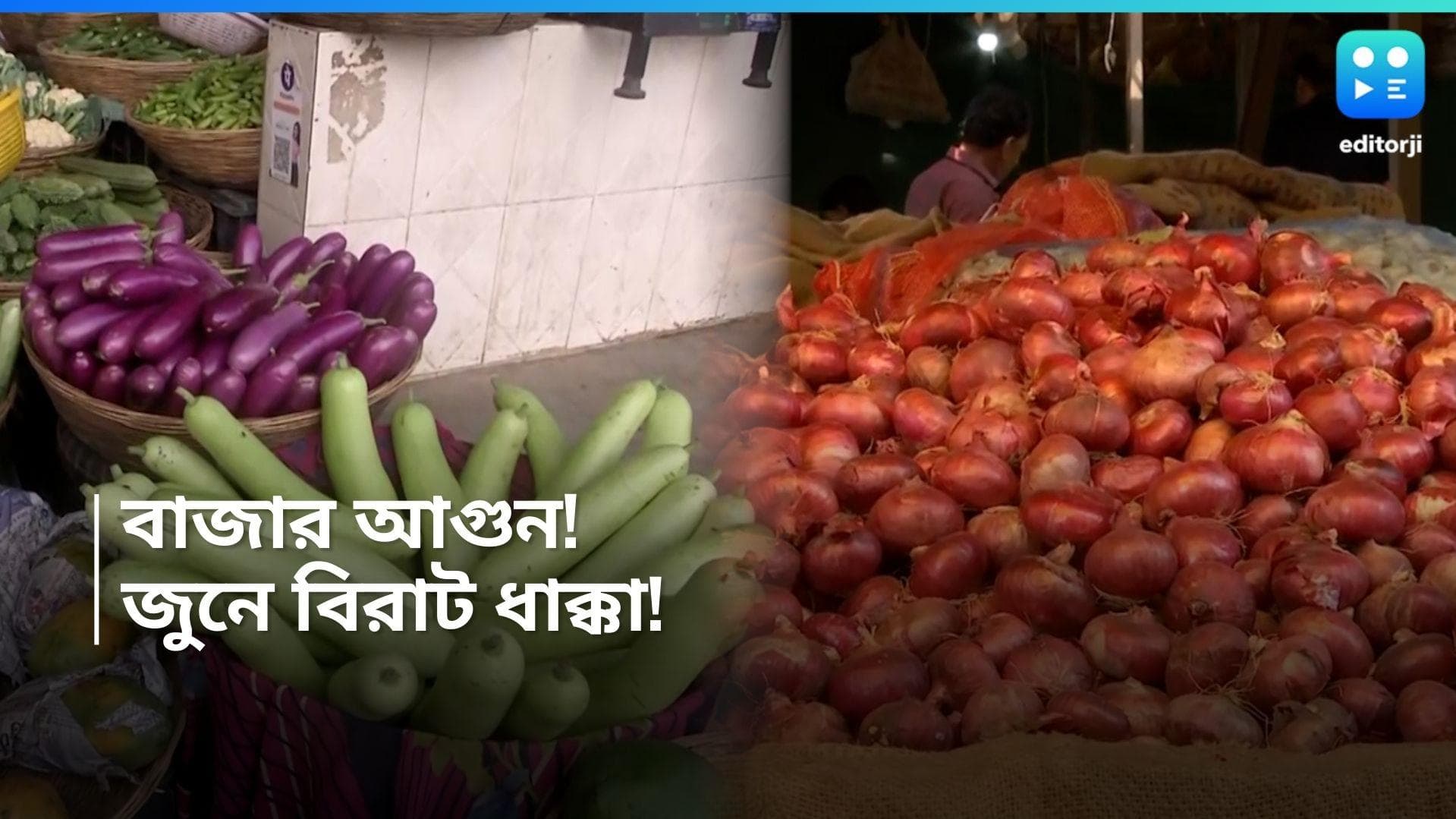 Price Hike: পেঁয়াজের দাম প্রায় দ্বিগুণ! ১৬ মাসে সর্বোচ্চ মূল্যবৃদ্ধি, পাইকারি বাজারে আগুন!