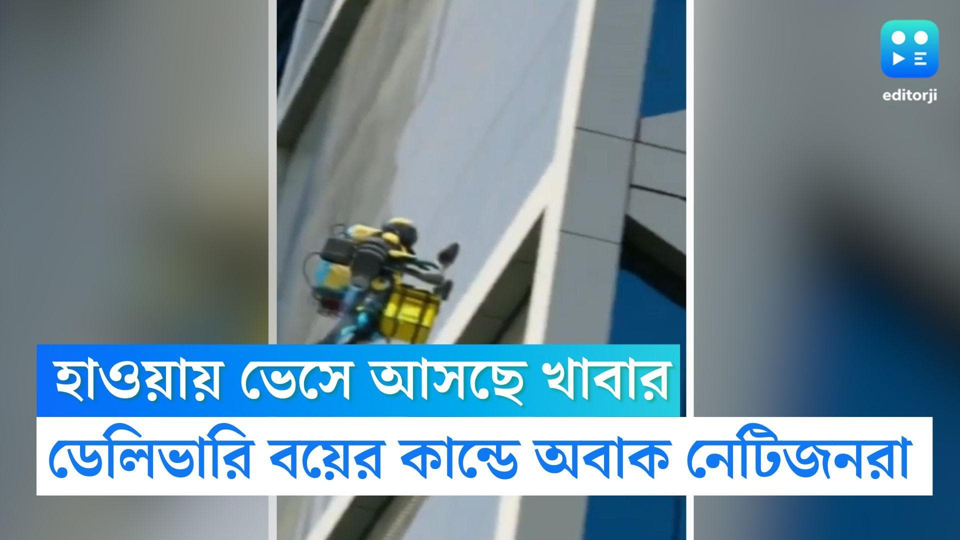 Viral Video : হাওয়ায় উড়ে এক বিল্ডিং থেকে আরেক বিল্ডিংয়ে খাবার পৌঁছে দিচ্ছে ডেলিভারি বয়, ভিডিও ভাইরাল