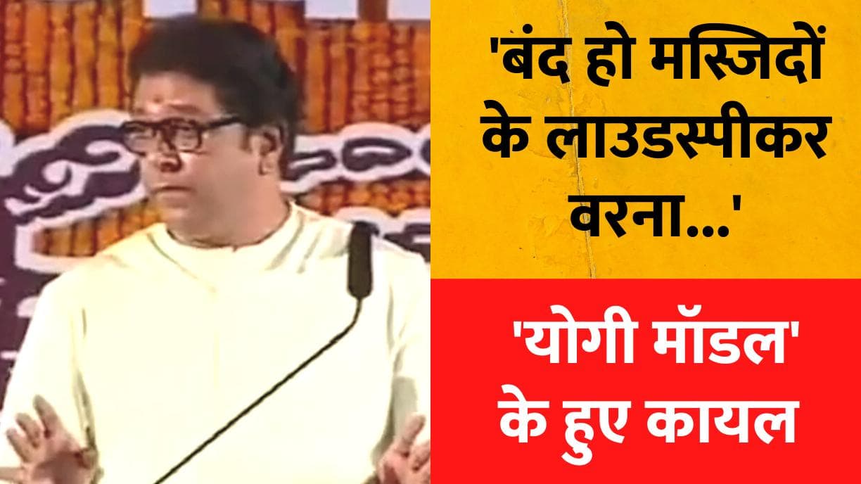 Raj Thackeray की मांग- मस्जिदों के लाउडस्पीकर बंद हो... वरना तेज आवाज में बजेगा हनुमान चालीसा