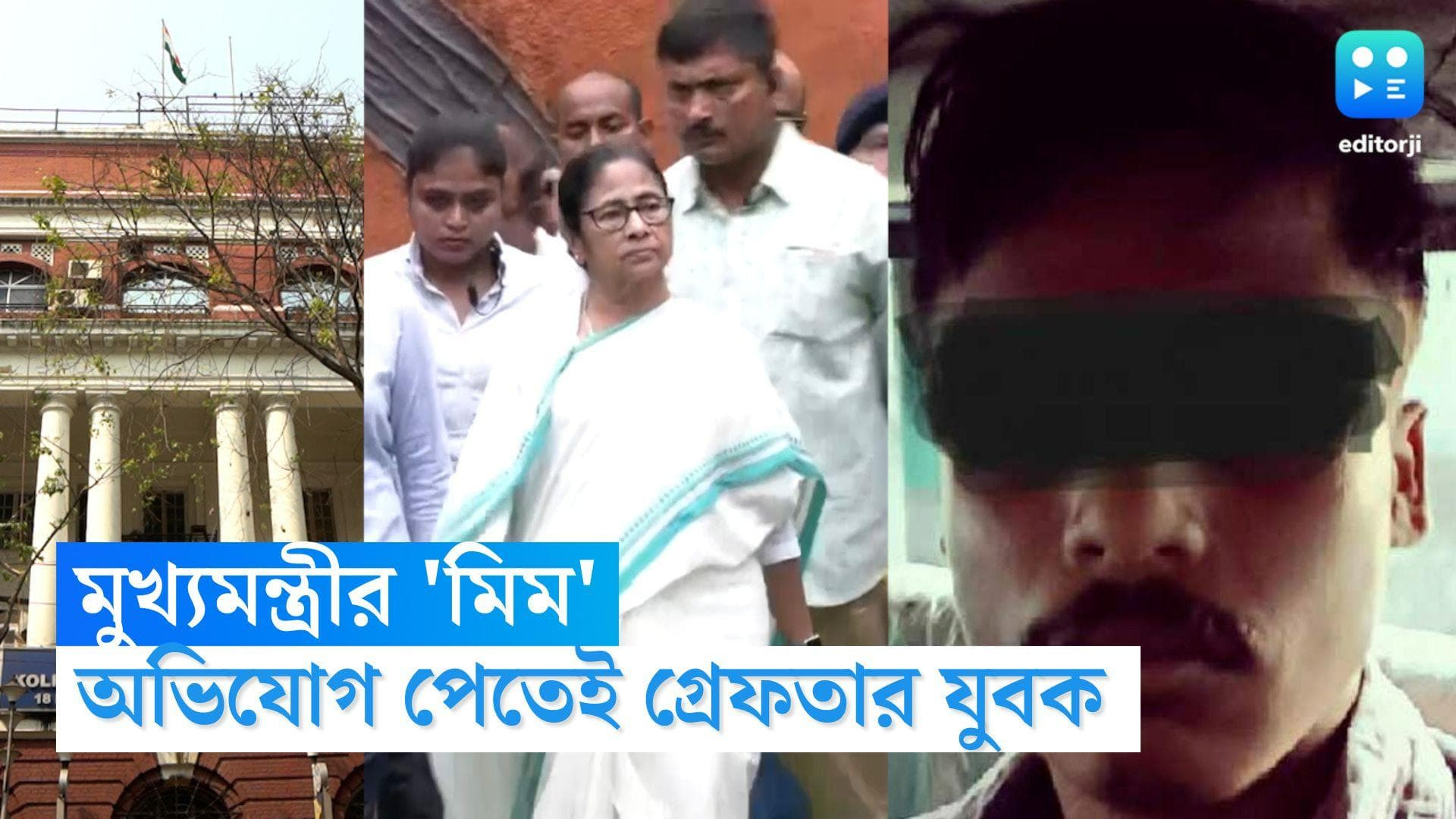 Mamata Banerjee's Meme: মুখ্যমন্ত্রীর বক্তব্য নিয়ে মিম বানানোর জের, তাহেরপুর থেকে গ্রেফতার এক যুবক