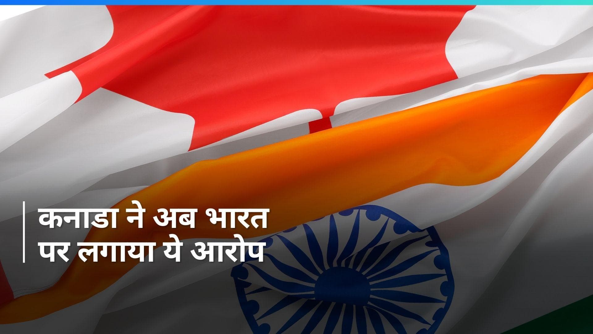 India-Canada Relations: कनाडा-भारत में फिर महाभारत! निज्जर हत्याकांड के बाद अब इस मुद्दे पर बवाल