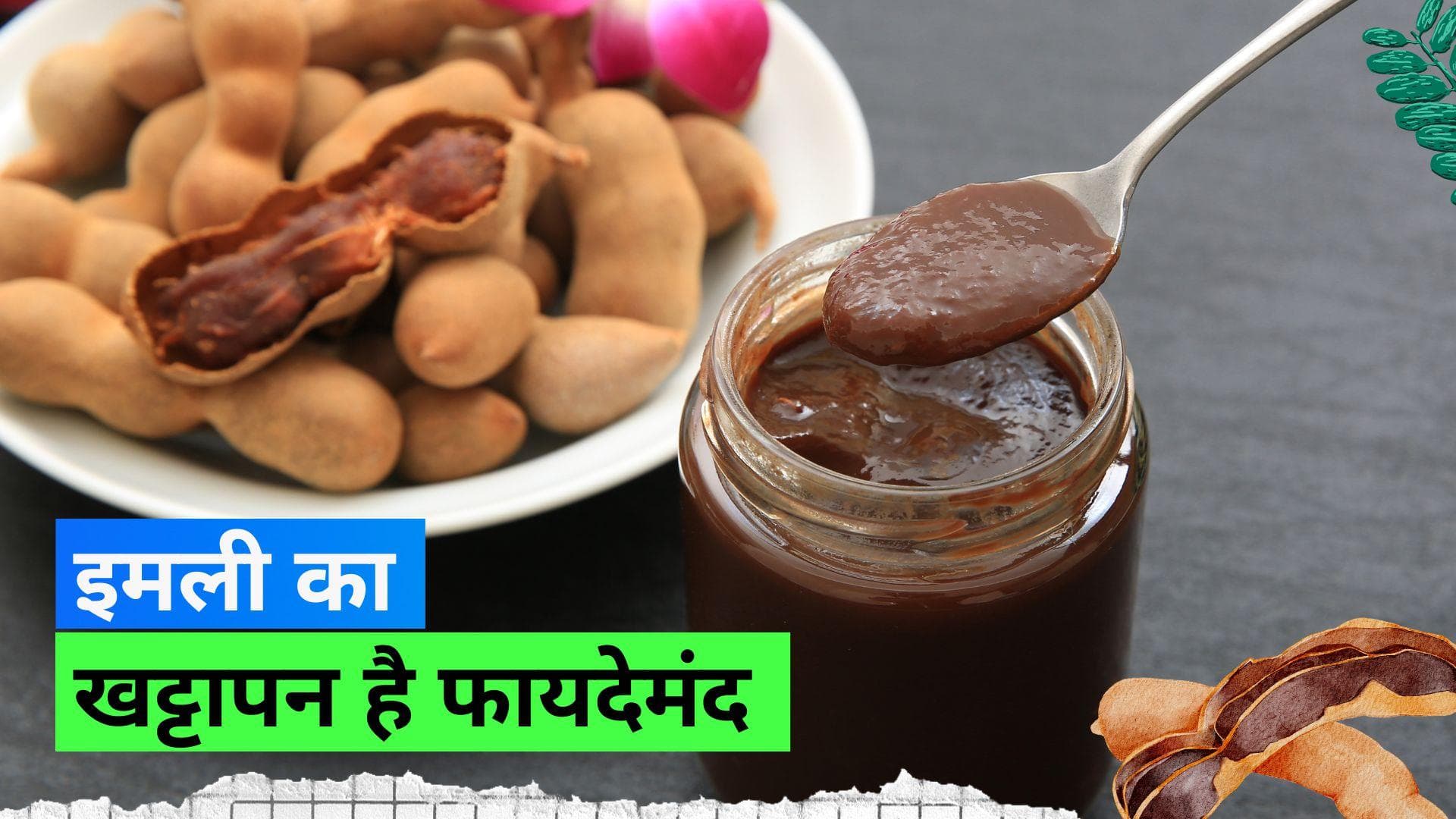 Tamarind Benefits: इमली की खटास में हैं कई फायदे, कई बीमारियों से बचाने में मदद कर सकती है इमली