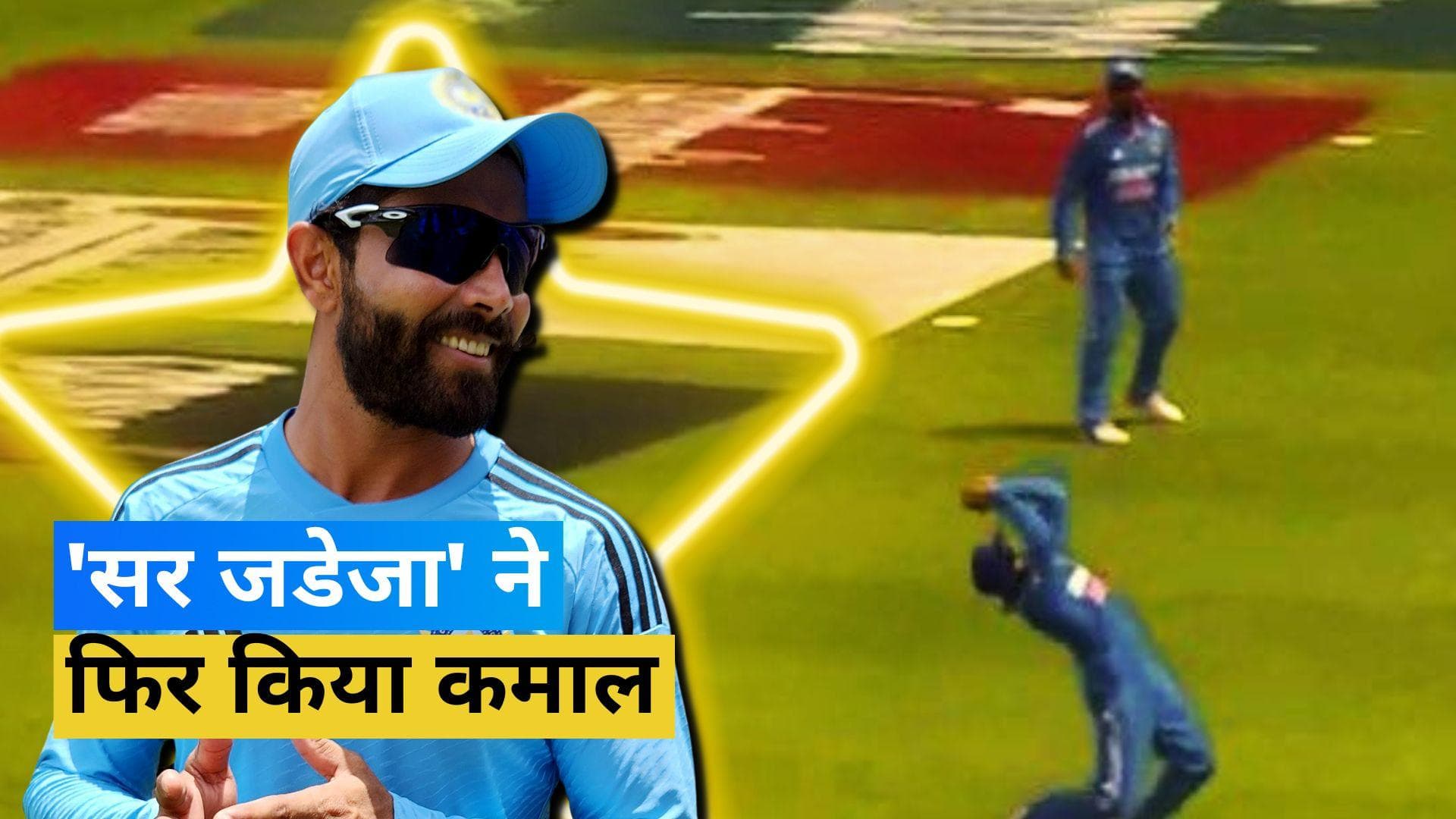 IND vs WI: रविंद्र जडेजा ने पकड़ा वेस्टइंडीज के Alick Athanaze का जोरदार कैच, सभी रह गए दंग