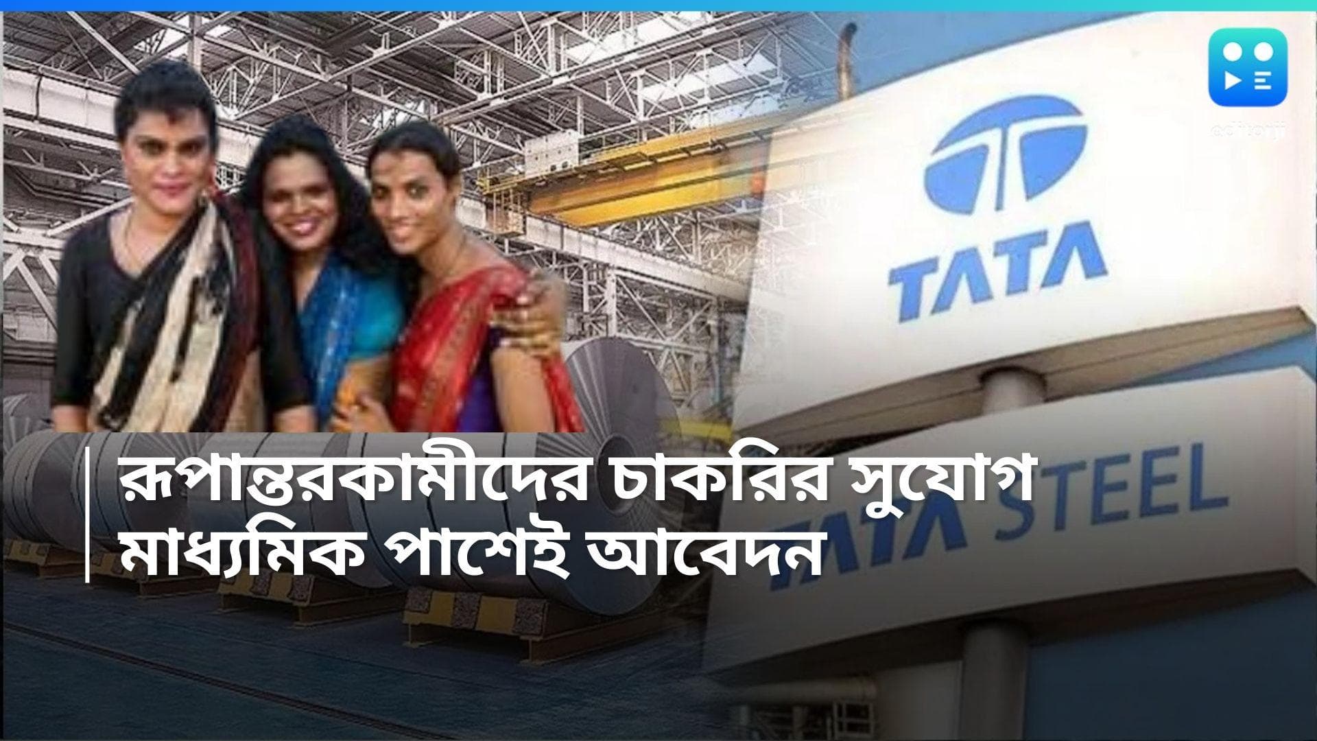  Tata Steel Recruitment: রূপান্তরকামীদের চাকরির সুযোগ টাটা স্টিলে, মাধ্যমিক পাশেই আবেদন