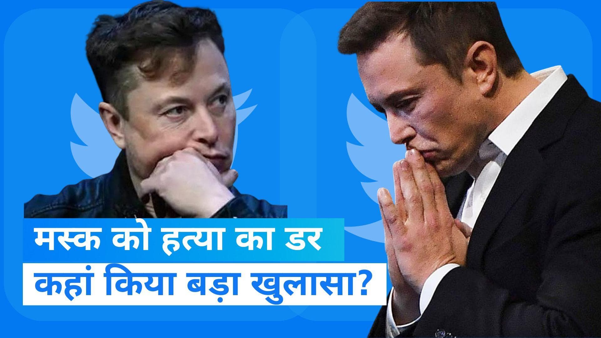 Elon Musk: एलन मस्क को हत्या का डर, कौन रच रहा है साजिश?