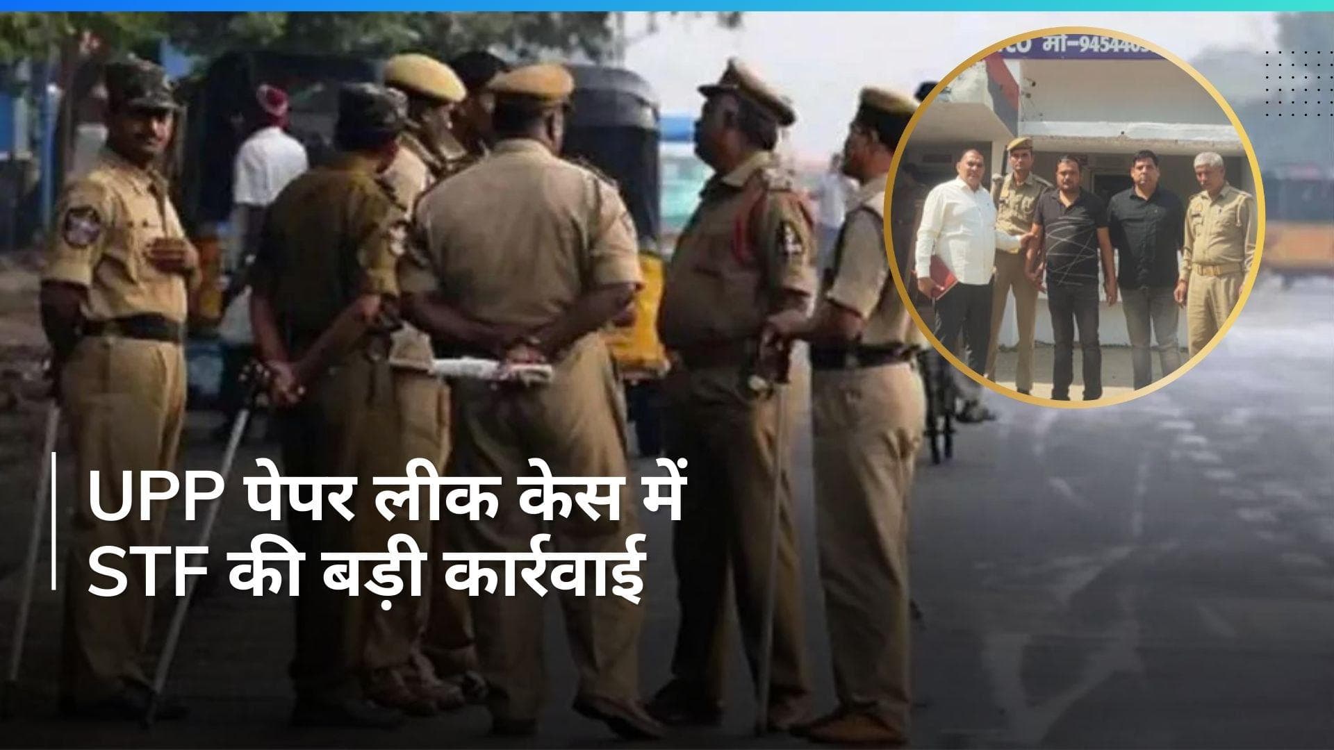 UPP Paper Leak Case: पुलिस भर्ती पेपर लीक मामले में STF ने दाखिल की चार्जशीट, ये नाम आये सामने