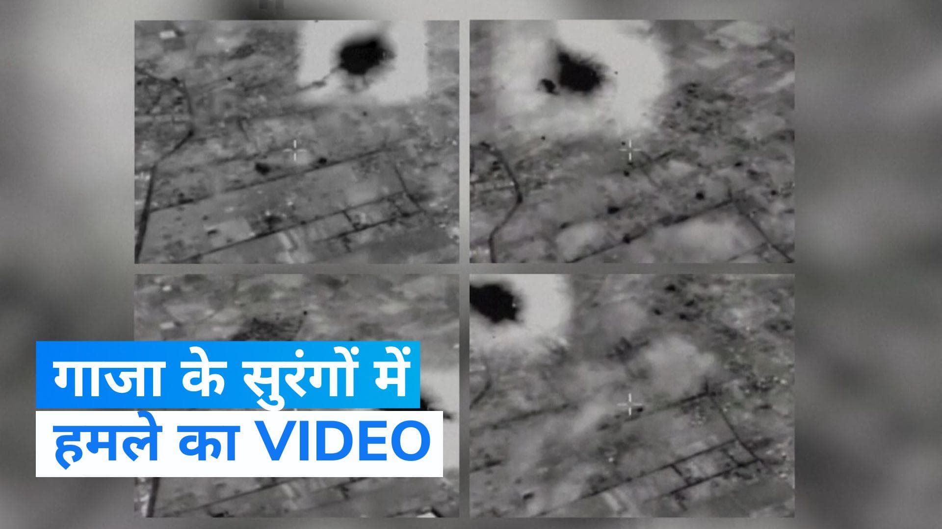 Israel-Palestine War: गाजा पट्टी पर हमला, सुरंग तबाह तो मस्जिद टूटी, इजराइली सेना ने जारी किया वीडियो