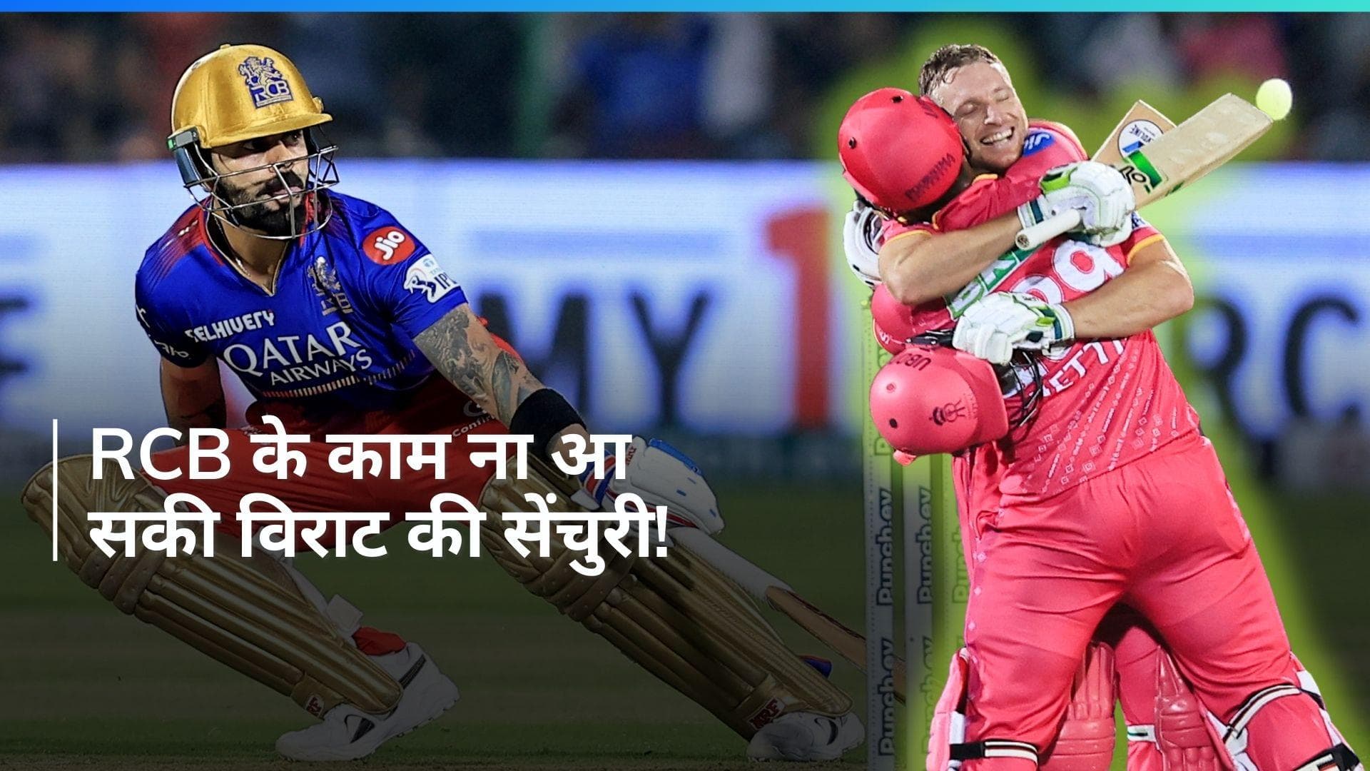 IPL 2024: विराट के शतक पर भारी पड़ी बटलर की सेंचुरी, 6 विकेट से जीता राजस्थान