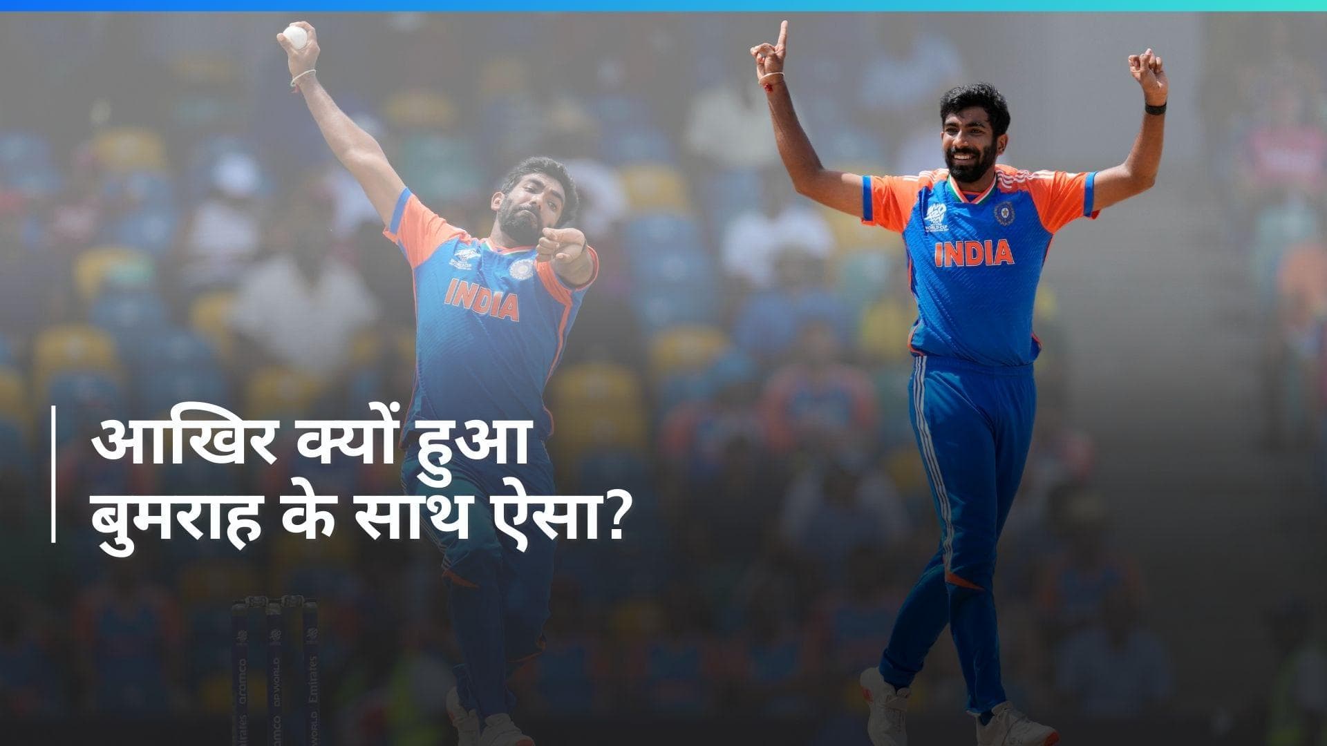 T20 World Cup 2024: क्या जसप्रीत बुमराह के साथ हुई नाइंसाफी?