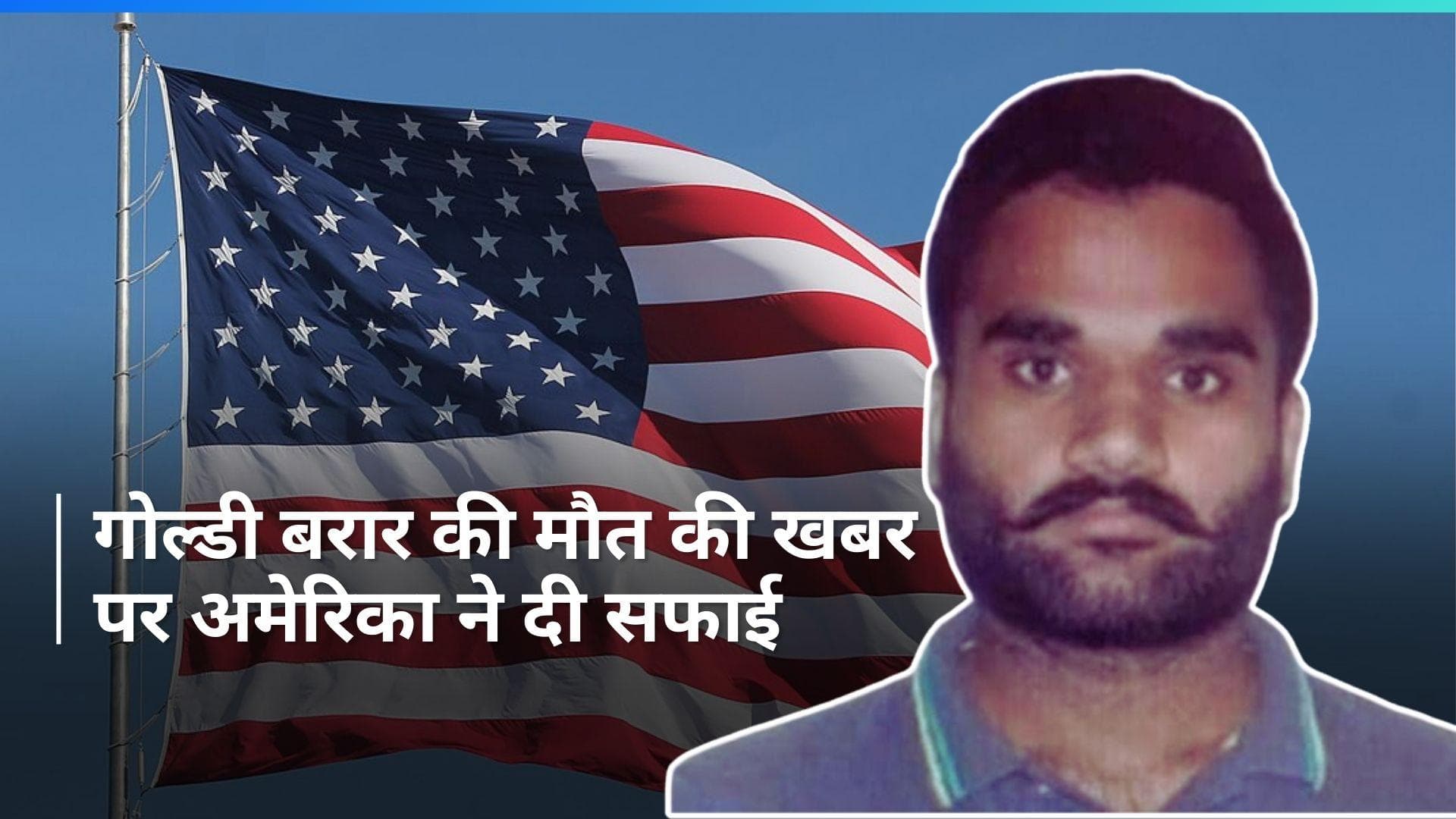 Goldy Brar: 'जिंदा है गोल्डी बरार', अमेरिका ने मौत की खबरों का किया खंडन...दी ये सफाई