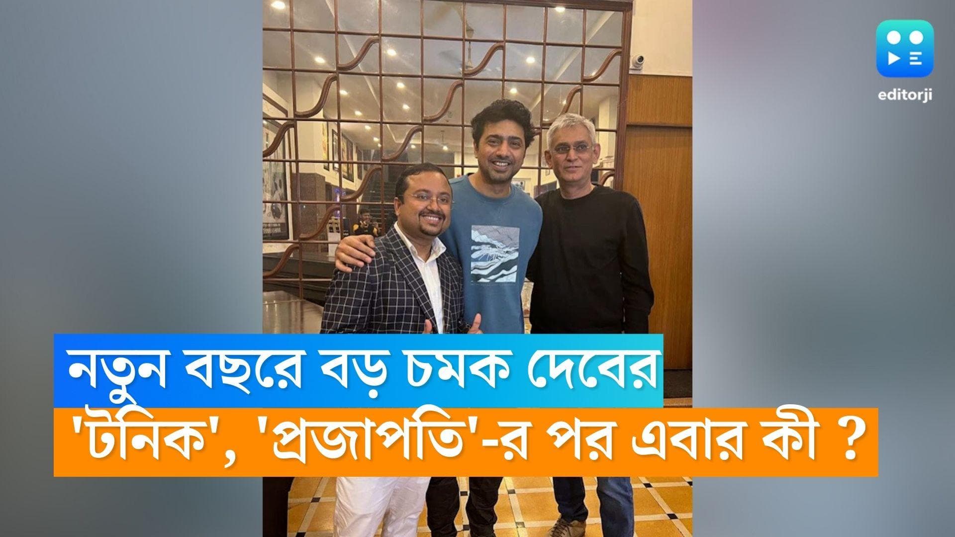 Dev : ফের অভিজিতকে সঙ্গে নিয়ে নতুন বছরে বড় চমক দেবের,  'টনিক', 'প্রজাপতি'-র পর এবার কী ?