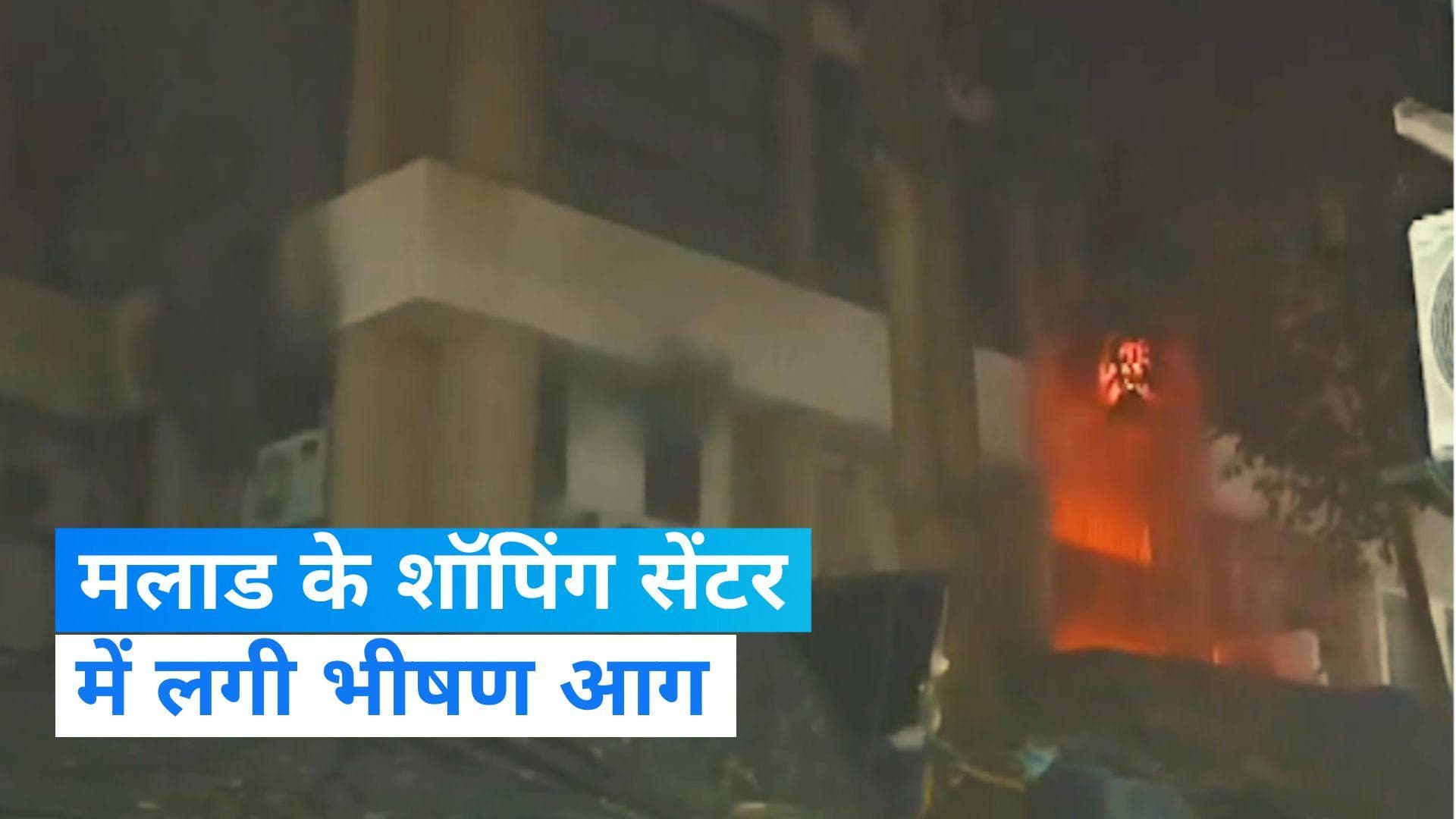 Malad Fire News: शॉपिंग सेंटर में लगी भीषण आग, सभी 11 लोग बचाए गए 