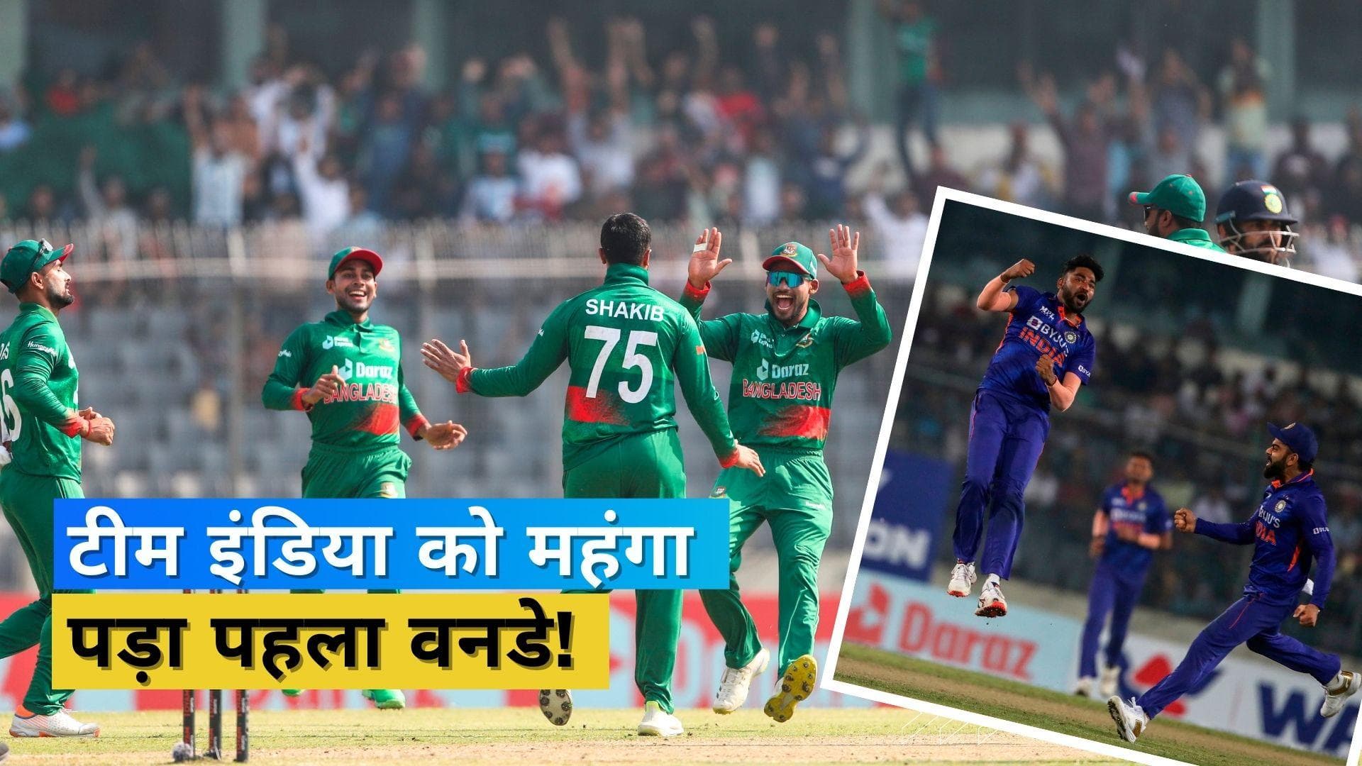 IND vs BAN: हार के बाद टीम इंडिया को लगा एक और झटका, खिलाड़ियों पर लगा मैच फीस का 80 प्रतिशत जुर्माना