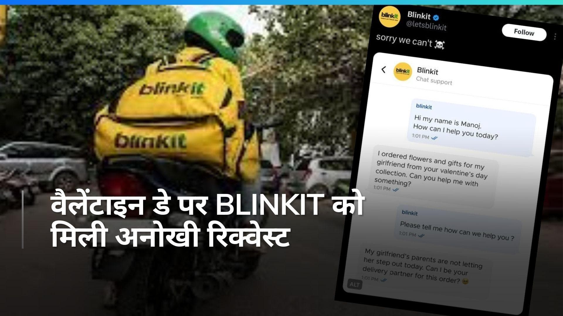 Viral:  गर्लफ्रेंड के लिए Blinkit से डिलीवरी ब्वॉय बनने की मांगी इजाजत, बनाया ये धांसू प्लान?