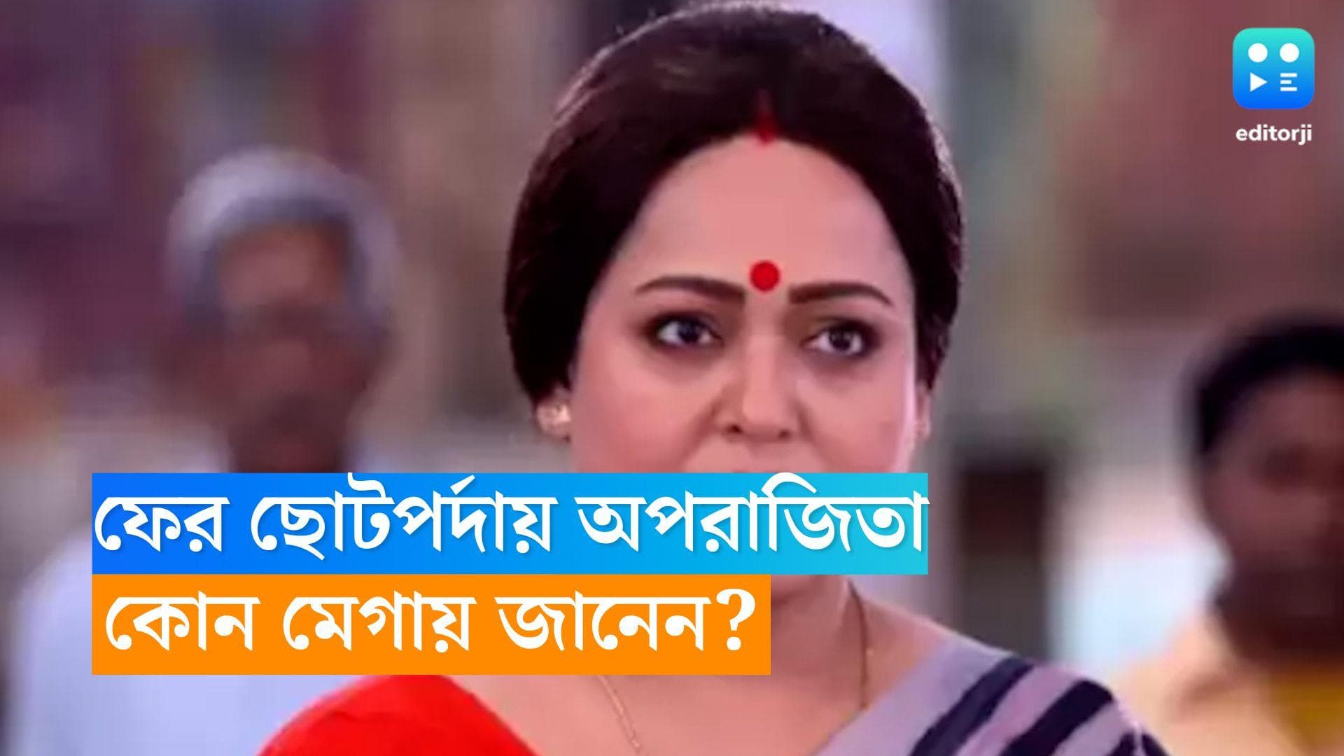 Aparajita Adhya: ফের ছোট পর্দায় অপরাজিতা আঢ্য, কোন ধারাবাহিকে দেখা যাবে অভিনেত্রীকে?