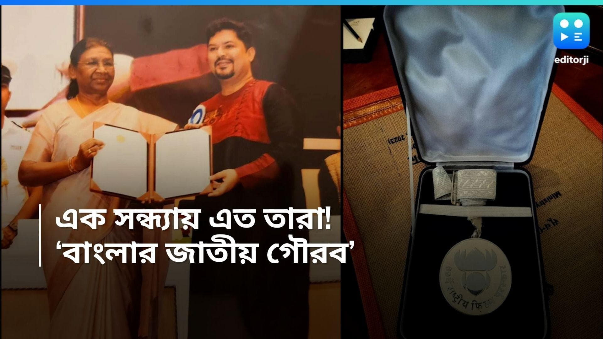 National Award-Bengali: একই মঞ্চে জাতীয় পুরস্কার পাওয়া তারারা! ঐতিহাসিক সন্ধ্যার সাক্ষী থাকবে কলকাতা
