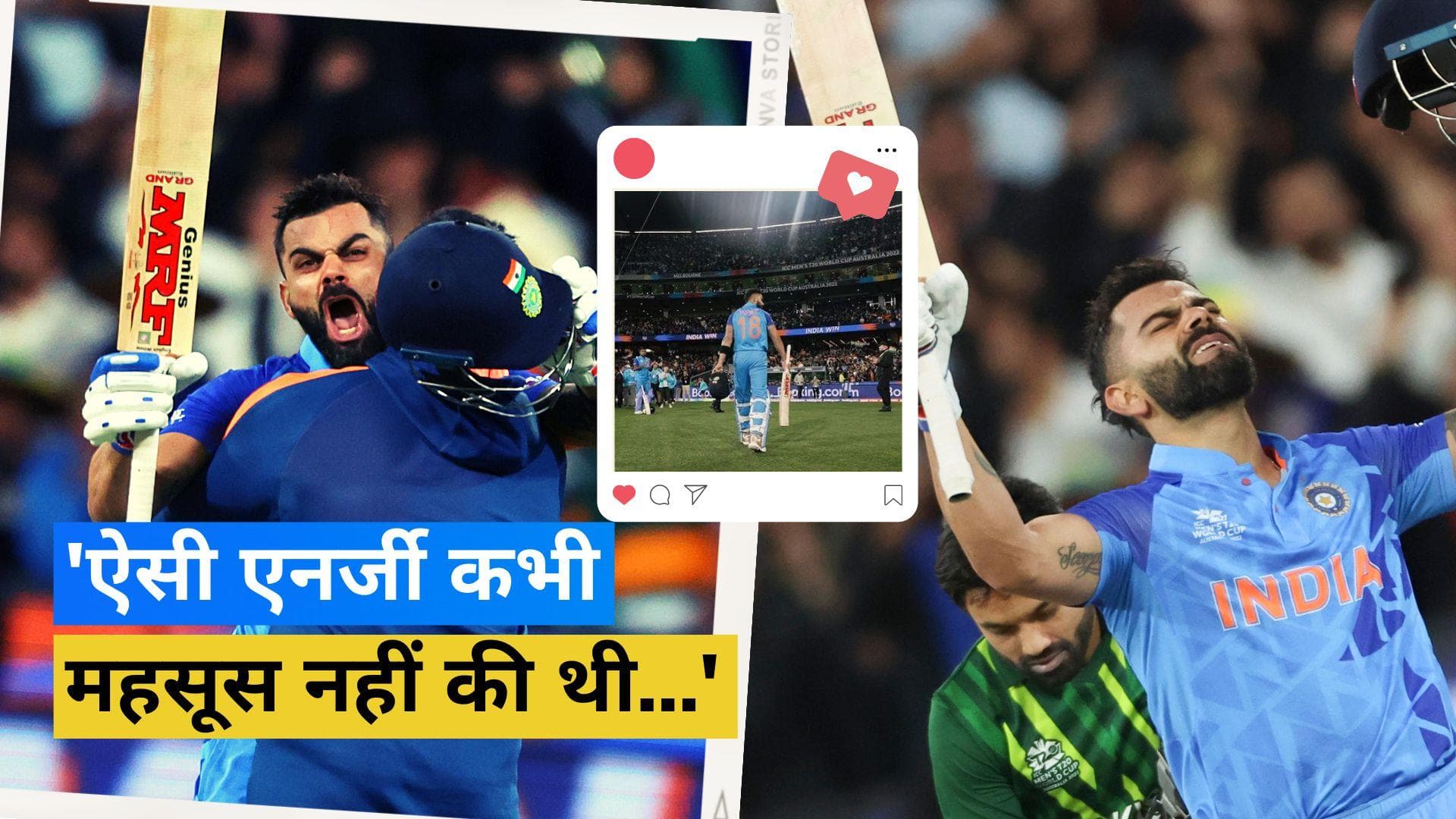 विश्व क्रिकेट की सांसें रोक देने वाली पारी को Kohli ने किया याद, लिखा- यह दिन हमेशा रहेगा दिल के करीब