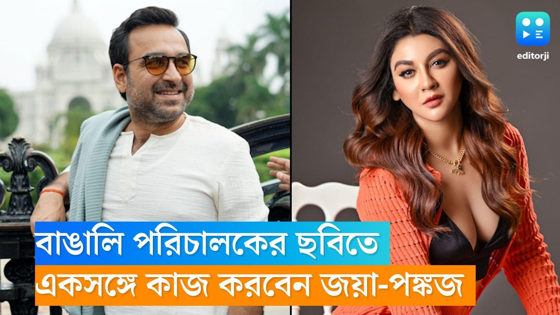 Pankaj Tripathi: বাঙালি পরিচালকের ছবিতে একসঙ্গে দেখা যাবে পঙ্কজ ত্রিপাঠি ও জয়া আহসানকে