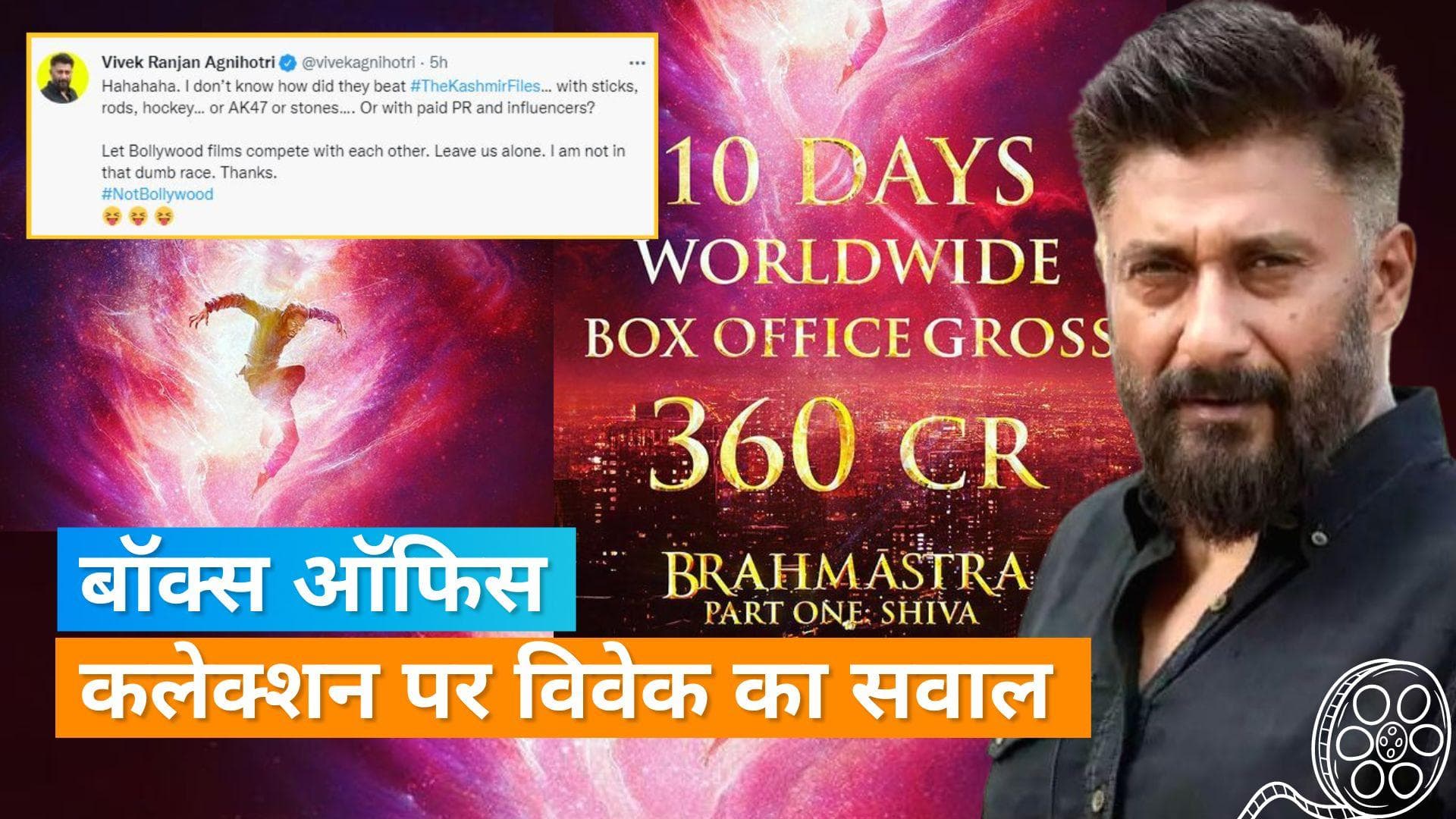 'The Kashmir Files' को पिछे छोड़ 'Brahmastra ने कमाए 360 करोड़ रुपये, Vivek Agnihotri ने कसा तंज