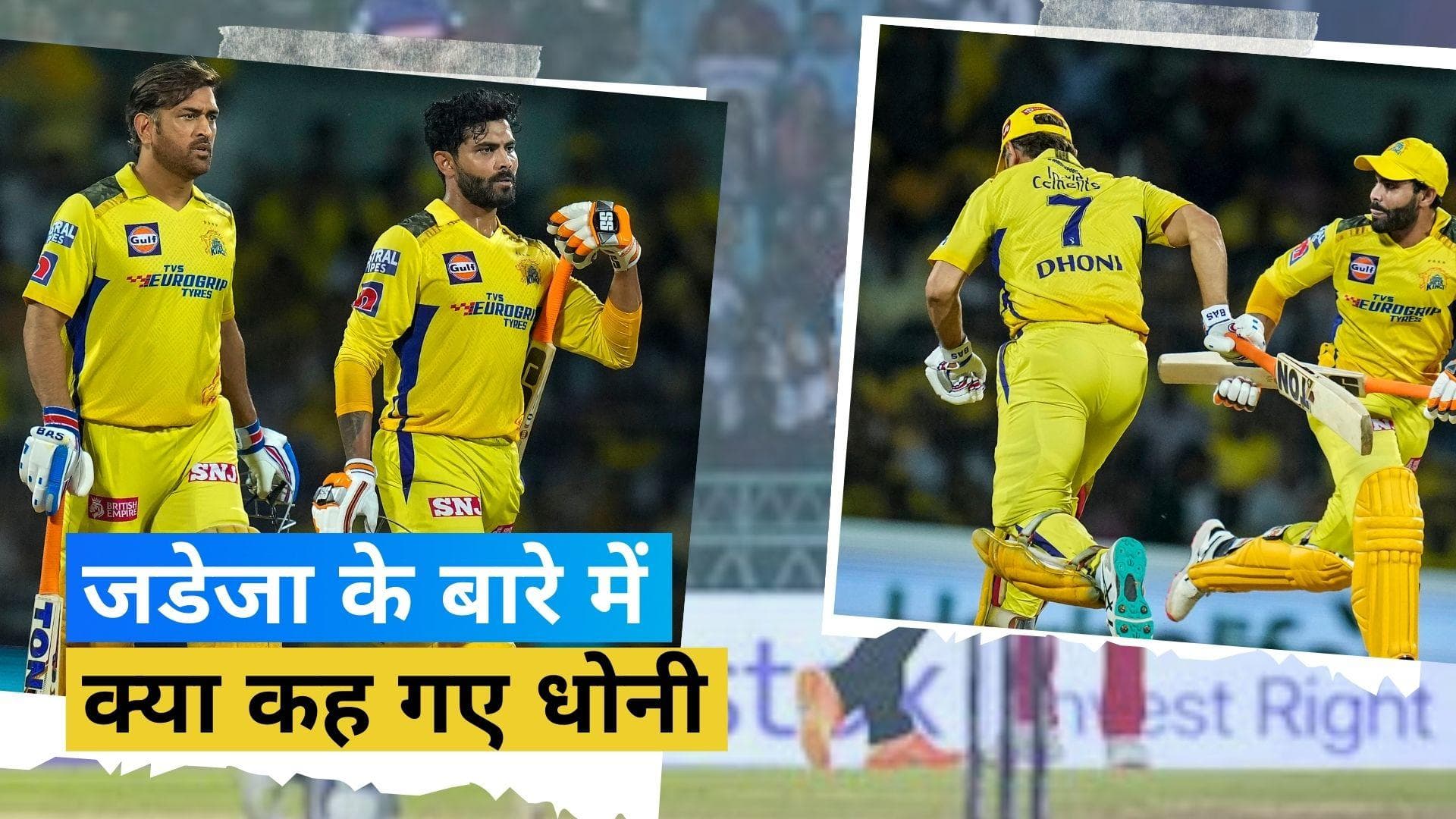 TATA IPL 2023 : क्या Jadeja और Dhoni के बीच चल रही है अनबन? CSK के कप्तान ने अपने बयान से किया साफ