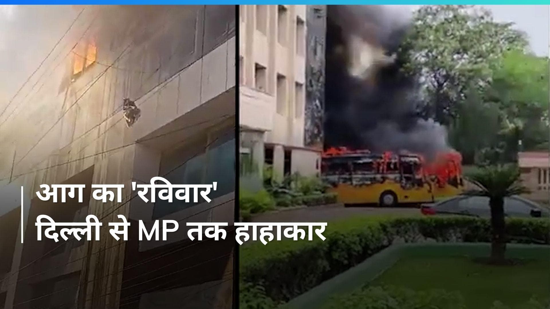 VIDEO: दिल्ली से मध्य प्रदेश तक आग का तांडव ! मची भगदड़ और चीख पुकार