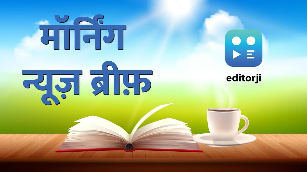 Morning News Brief: कांग्रेस अध्यक्ष चुनाव को लेकर 5 सांसदों का पत्र, बिप्लव देब जाएंगे राज्यसभा ..TOP 10