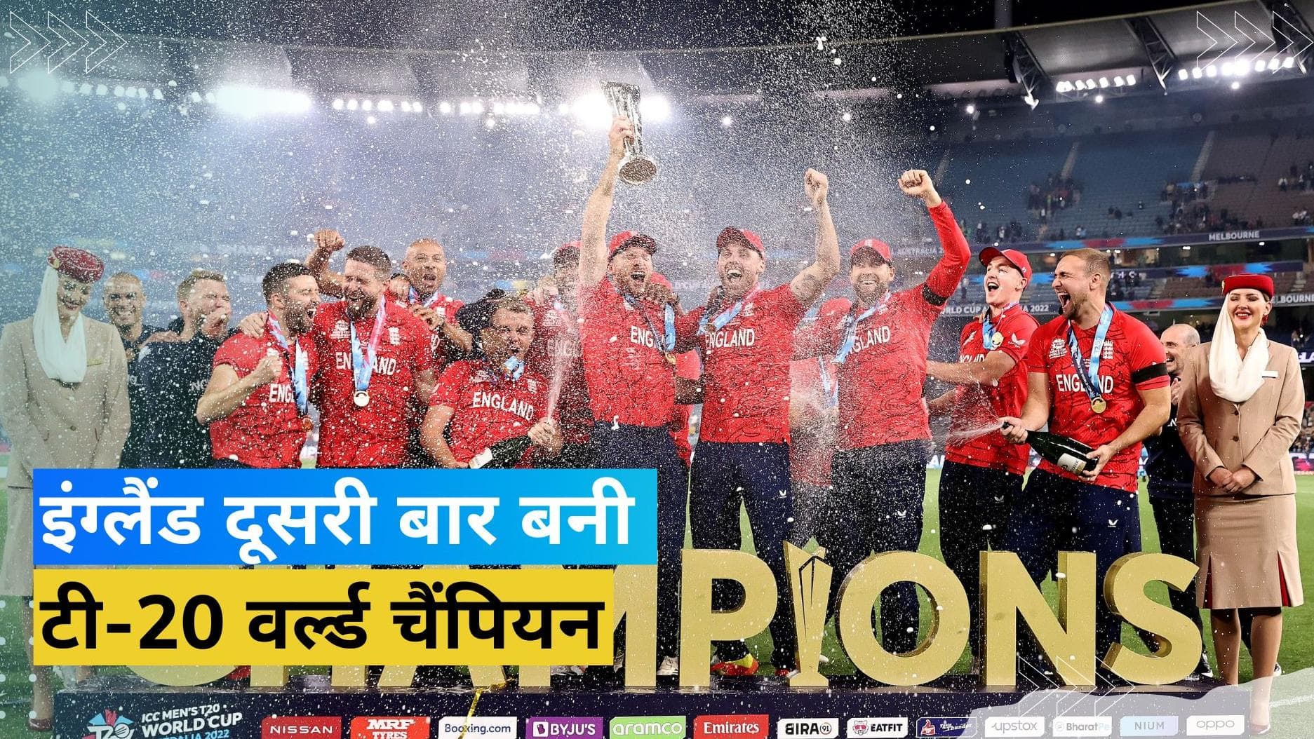 ENG vs PAK: इंग्लैंड बना टी-20 वर्ल्ड कप का सरताज, पाकिस्तान को 5 विकेट से हराकर जीता खिताब