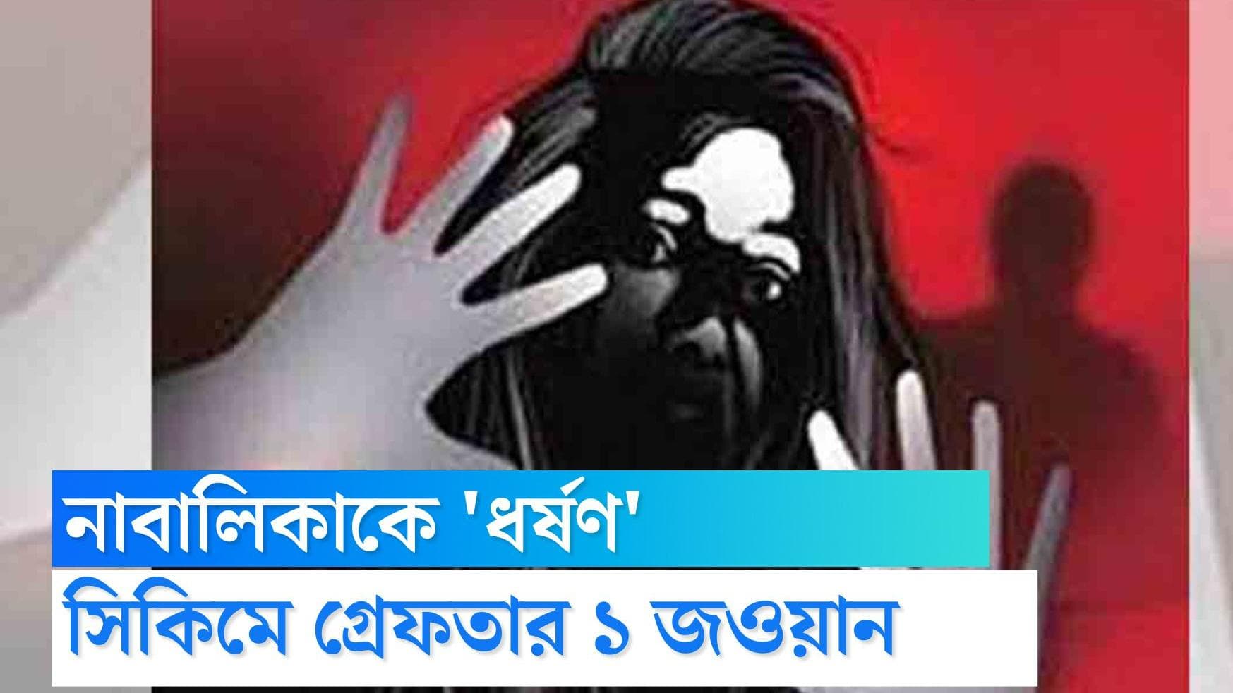 Sikkim Rape News : সিকিমে নাবালিকার উপর যৌন নির্যাতনের অভিযোগ গ্রেফতার এক জওয়ান, আটক দুই