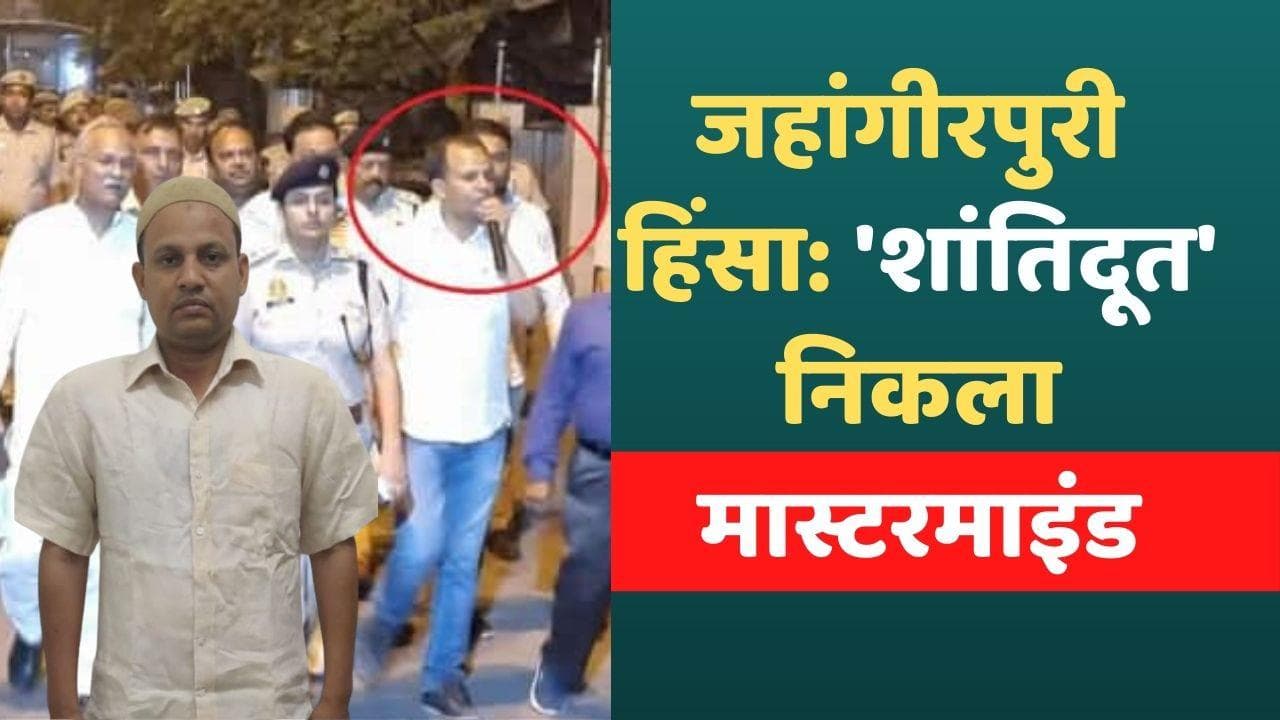 Jahangirpuri Violence: दिल्ली पुलिस जिसे मान रही थी मददगार, वो ही निकला साजिशकर्ता