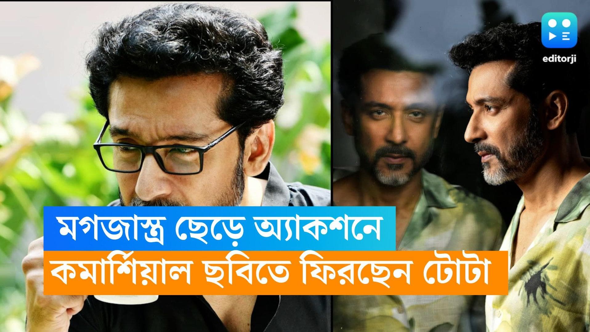 Tota Roychowdhury: বহুদিন পর কমার্শিয়াল ছবিতে টোটা! বলিউড ঘুরে ফের টলিউডের অ্যাকশন ছবিতে 'ফেলুদা'