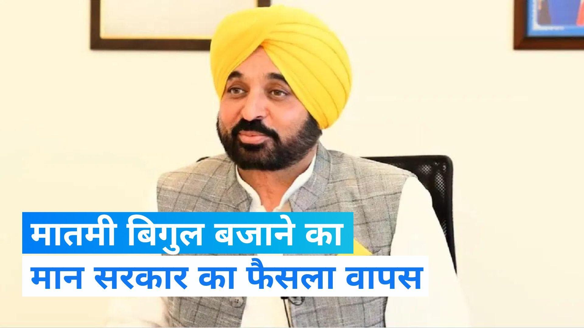 Punjab: पंजाब में मातमी बिगुल बजाने का फैसला वापस, CM बोले- शहादत पर विवाद नहीं होना चाहिए 