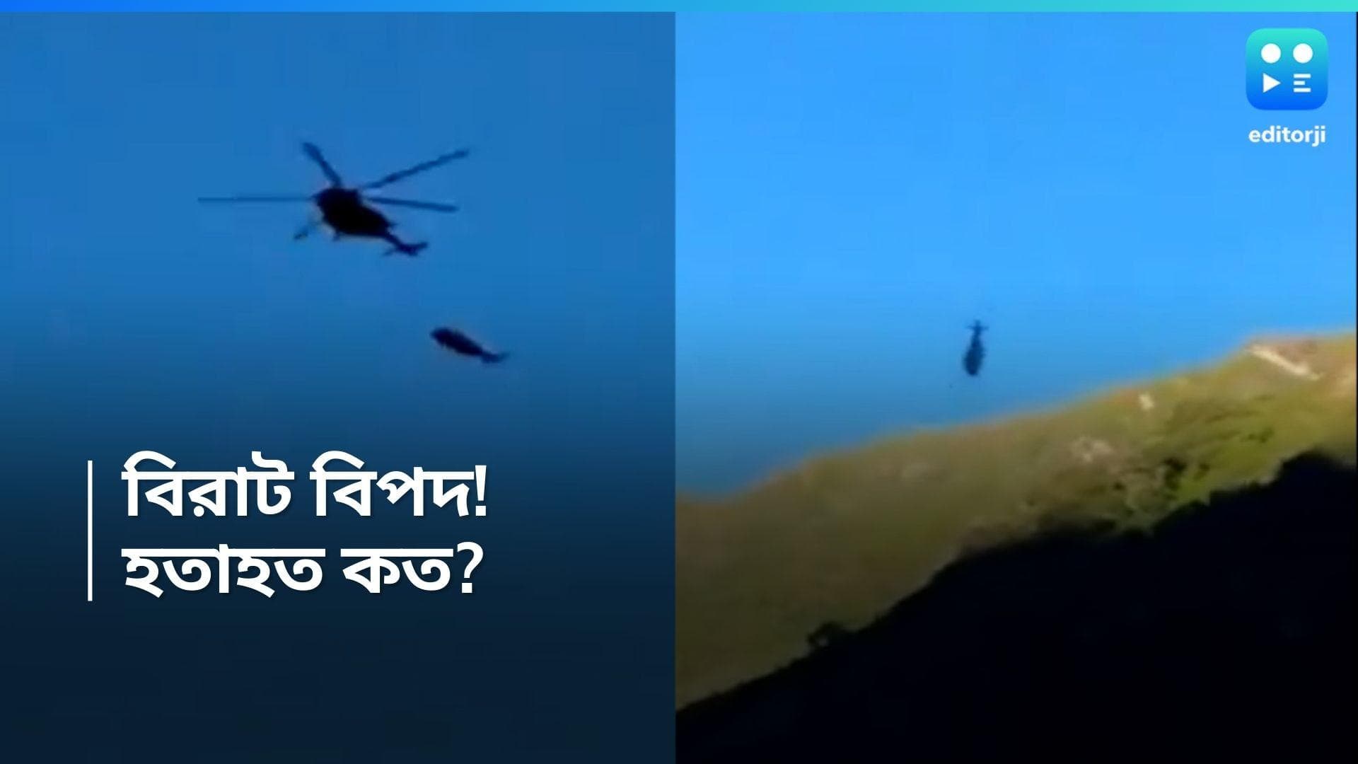 Helicopter Crash: মাঝ আকাশে বড় দুর্ঘটনা, চেন ছিঁড়ে নীচে পড়ল হেলিকপ্টার! চাঞ্চল্য