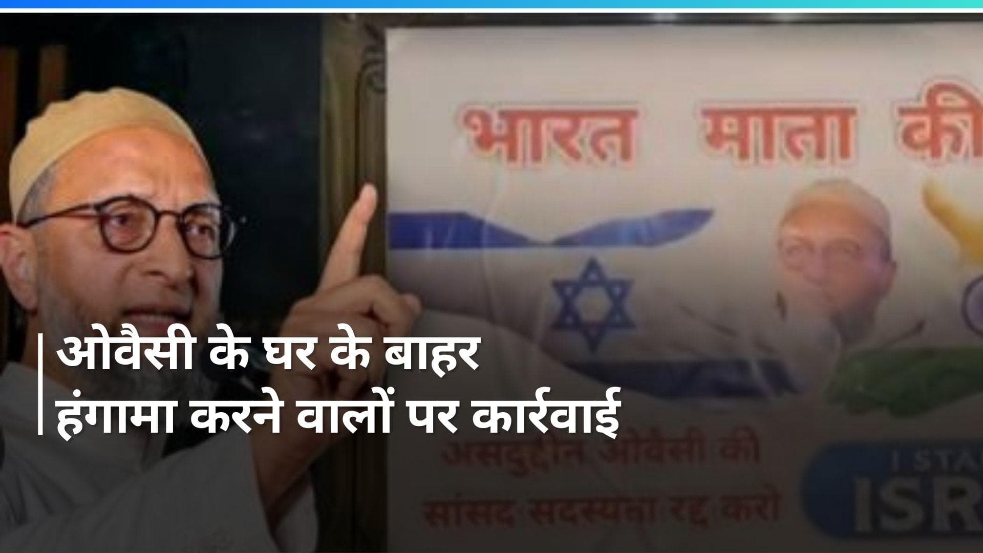 Owaisi के घर की नेम प्लेट पर कालिख पोती, नारे लगाए...दिल्ली पुलिस ने दर्ज की FIR