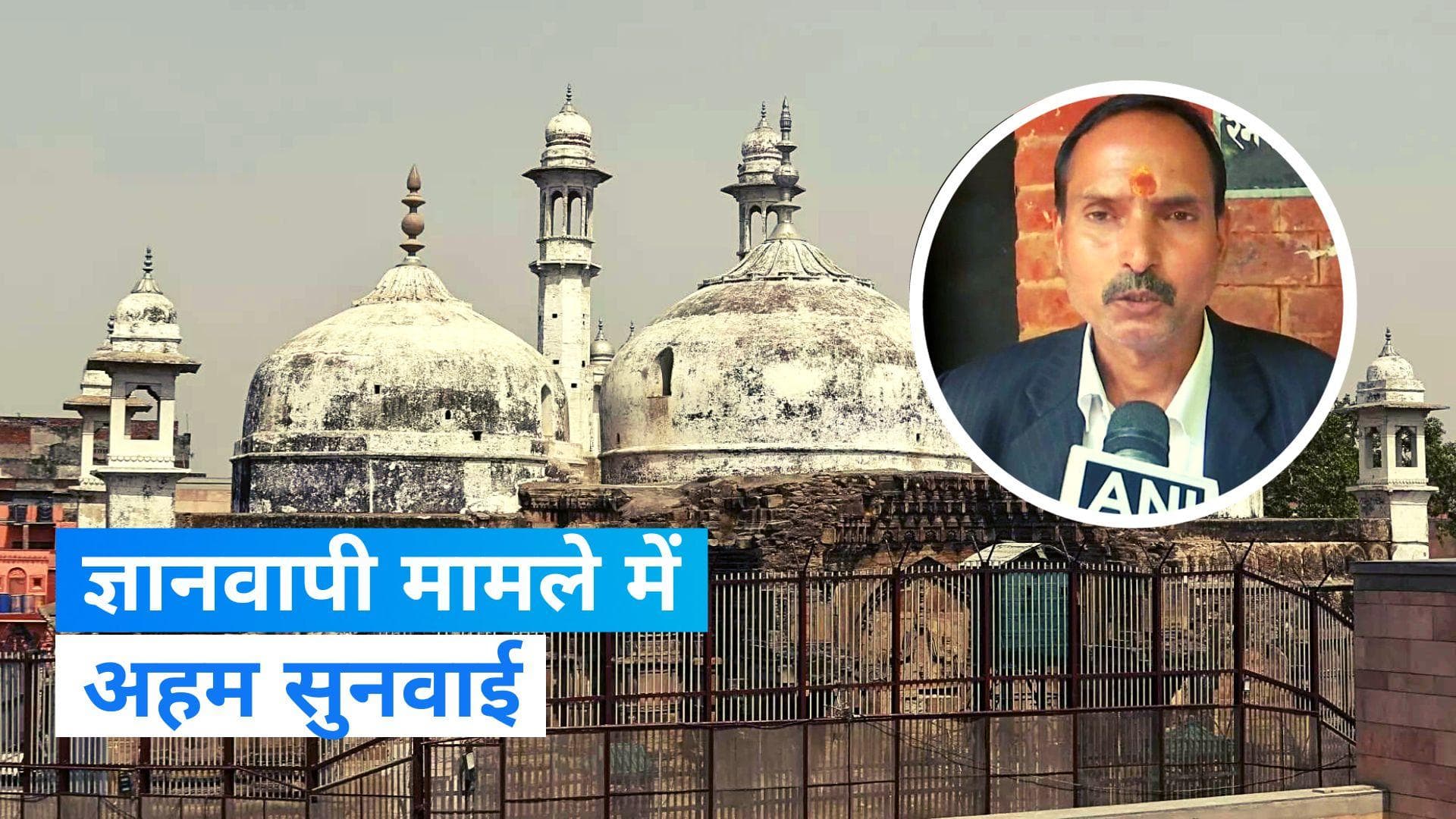 Gyanvapi Case: ज्ञानवापी मामले में हिंदू पक्ष की याचिका पर सुनवाई करेगा वाराणसी कोर्ट, ये है मांग