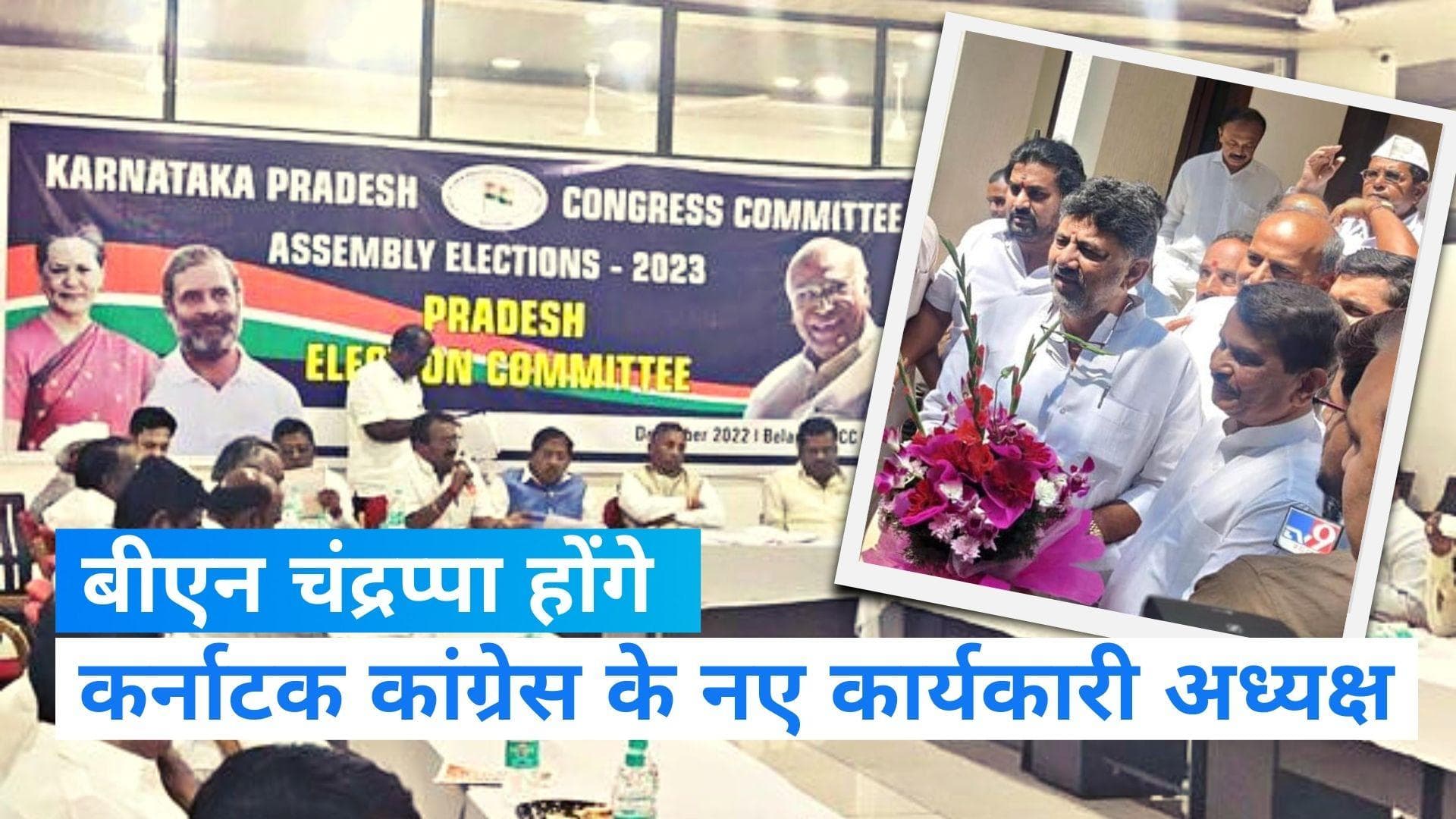 Karnataka Congress President: चुनाव से पहले कांग्रेस का नया दांव, B N चंद्रप्पा को बनाया नया अध्यक्ष