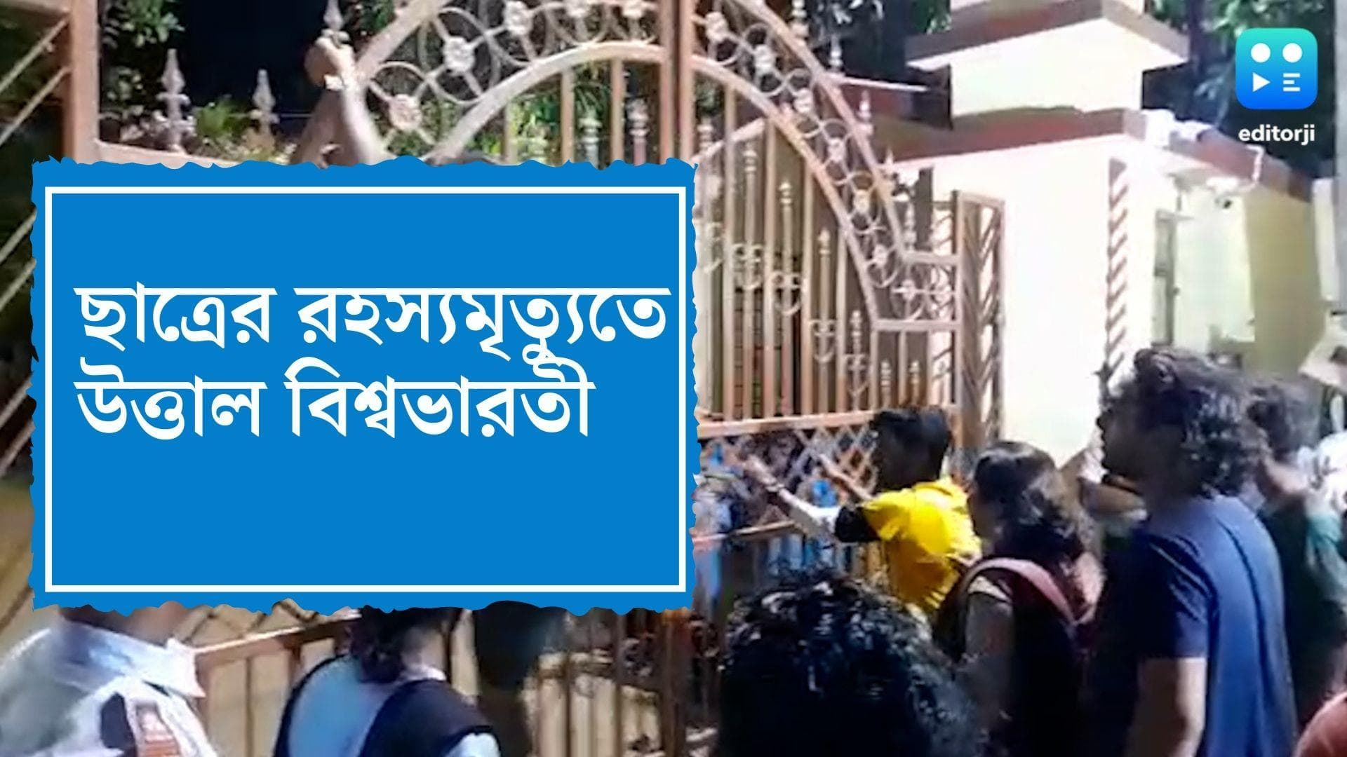 Viswa Bharati University: ছাত্রের রহস্যমৃত্যুতে উত্তাল বিশ্বভারতী, উপাচার্যের বাড়ির সামনে বিক্ষোভে পরিবার