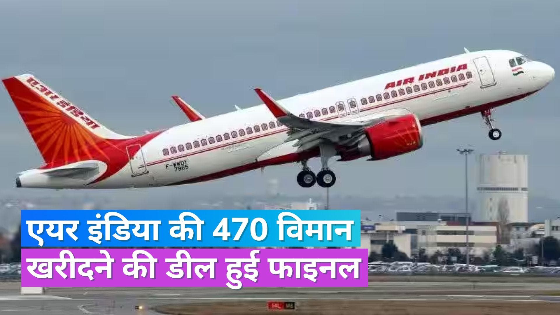 Air India: एयर इंडिया को मिलेंगे 470 विमान, एयरबस-बोइंग के साथ फरवरी से चल रही डील हुई फाइनल