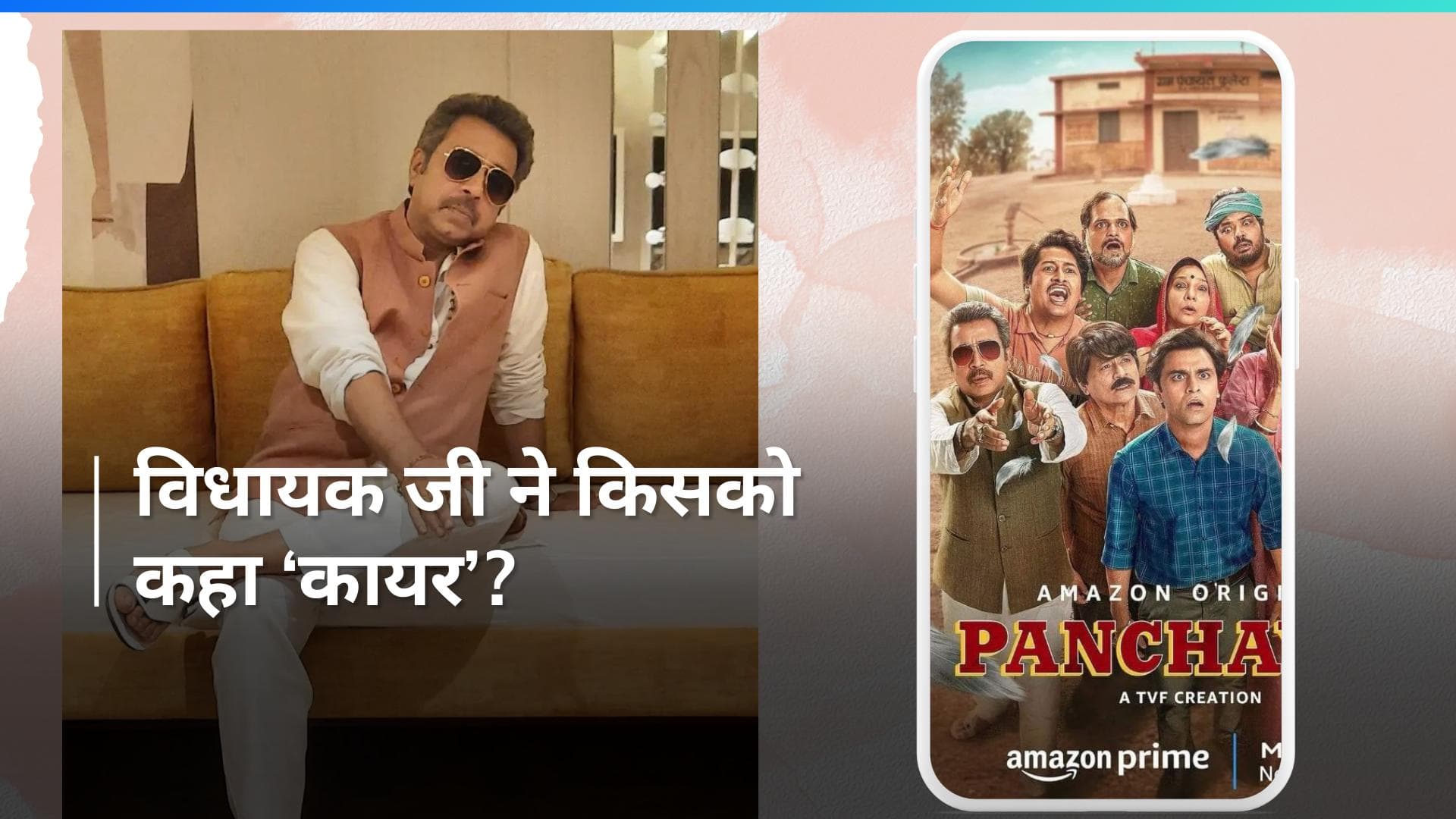 Panchayat 3 के विधायक जी किस पर साध रहे हैं निशाना? Gangs of Wasseypur के बनते बनते रह गए सुल्तान? 