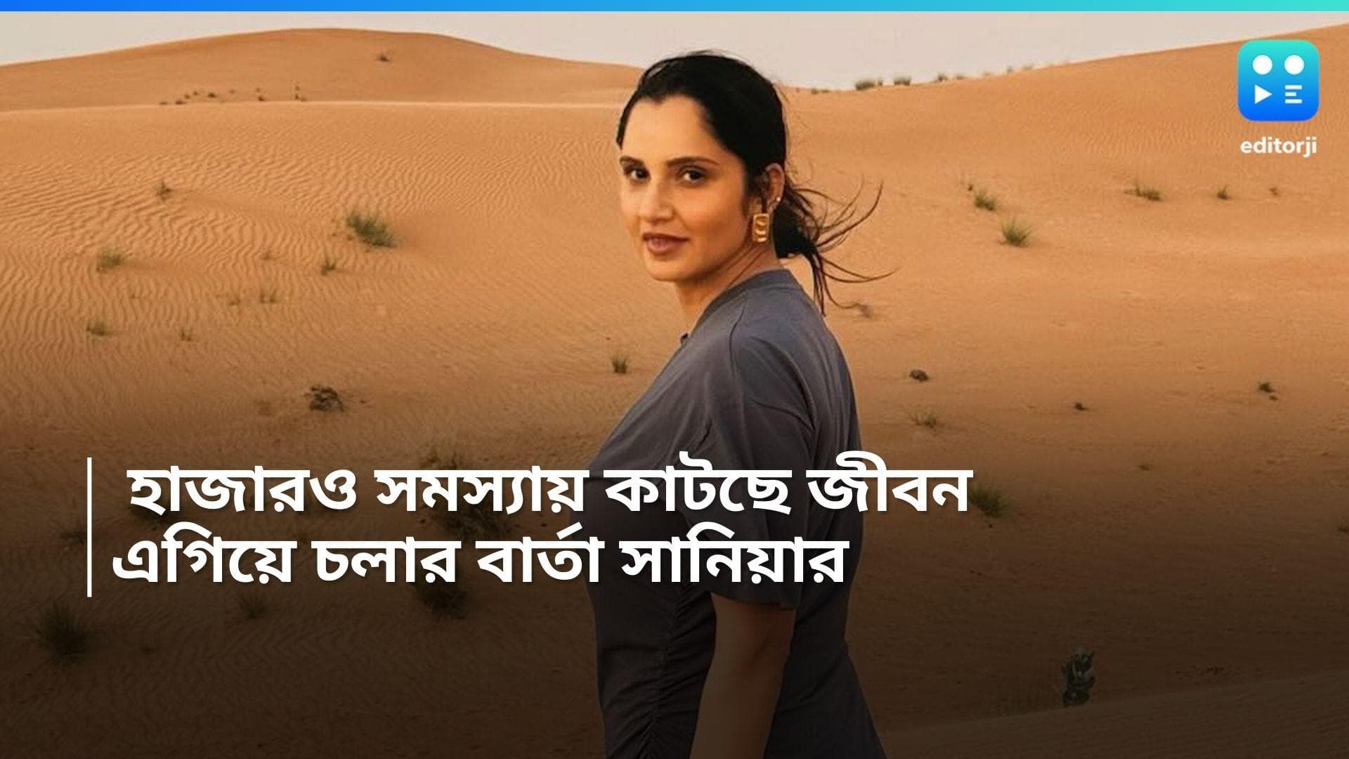 Sania Mirza: হাজারও সমস্যায় কাটছে জীবন, তবু এগিয়ে চলার বার্তা সানিয়া মির্জার