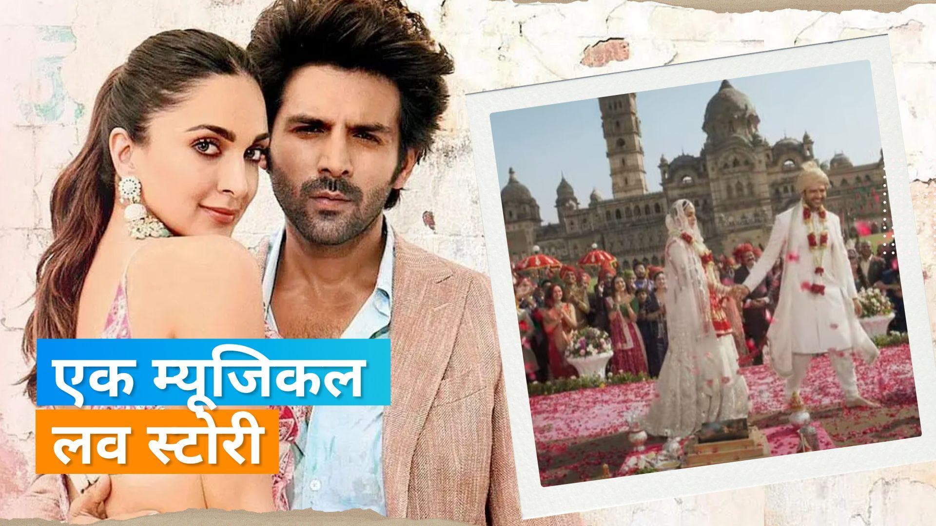 Satya Prem Ki Katha:  एक दूसरे के प्यार में डूबे Kartik Aaryan और Kiara Advani के रोमांस की दिखी झलक 