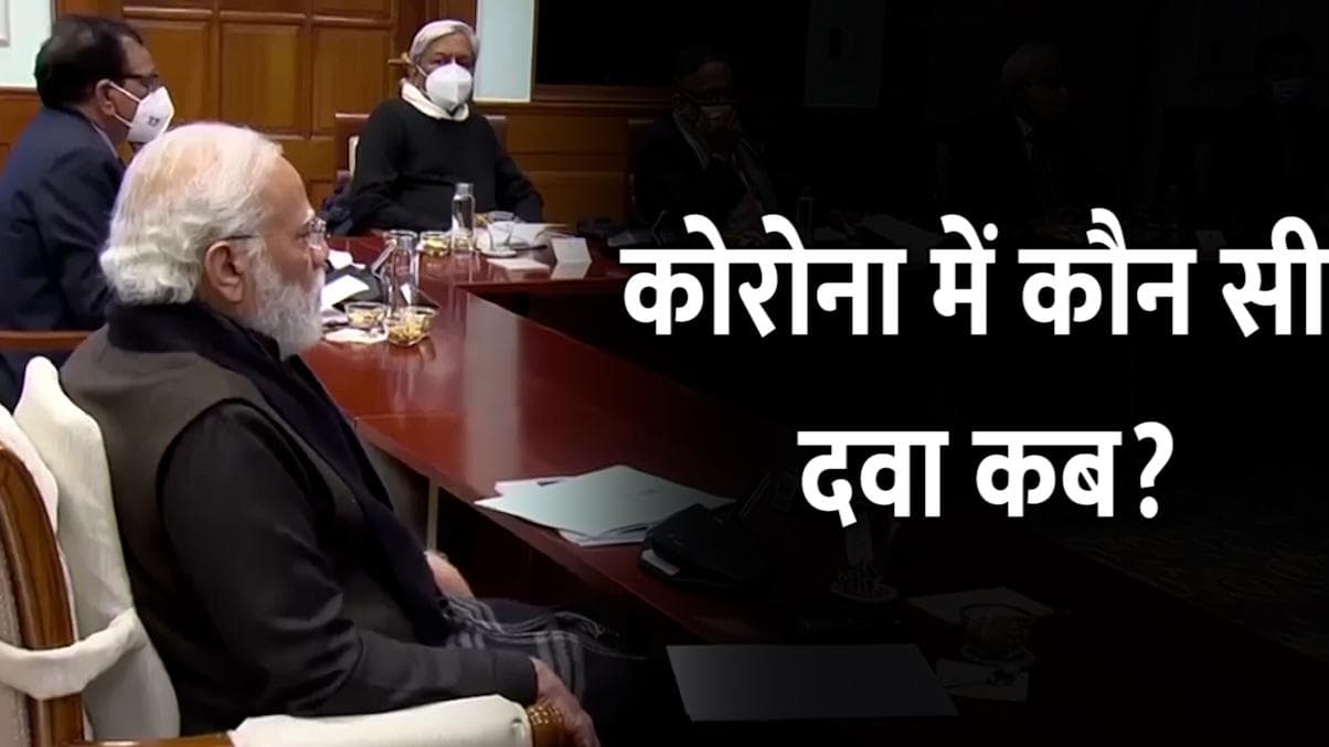 Corona के सभी मरीजों के लिए स्टेरॉयड फायदेमंद नहीं, सरकार की नई गाइडलाइंस में क्या कुछ...जानें यहां