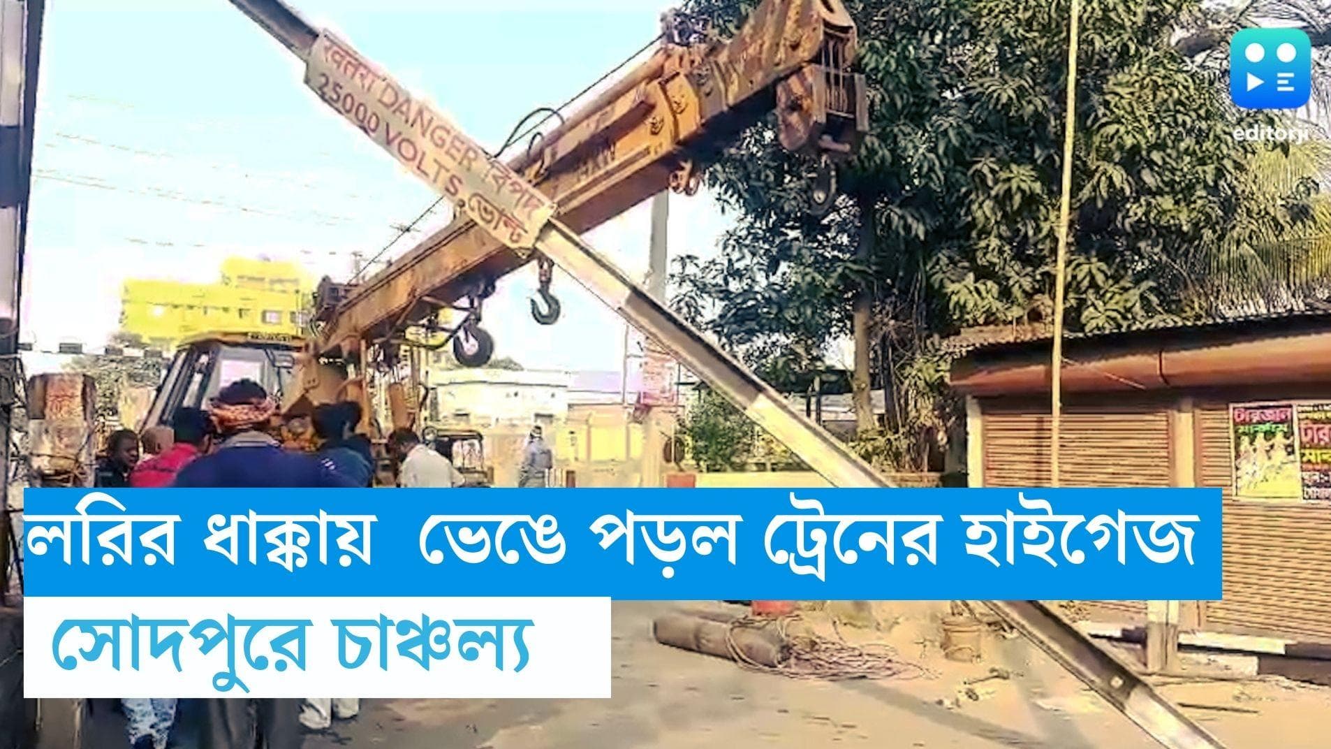 Sodepur Rail Station: সোদপুরে লরির ধাক্কায় ভেঙে পড়ল ট্রেনের হাইগেজ, বন্ধ ৮ নম্বর রেলগেট 