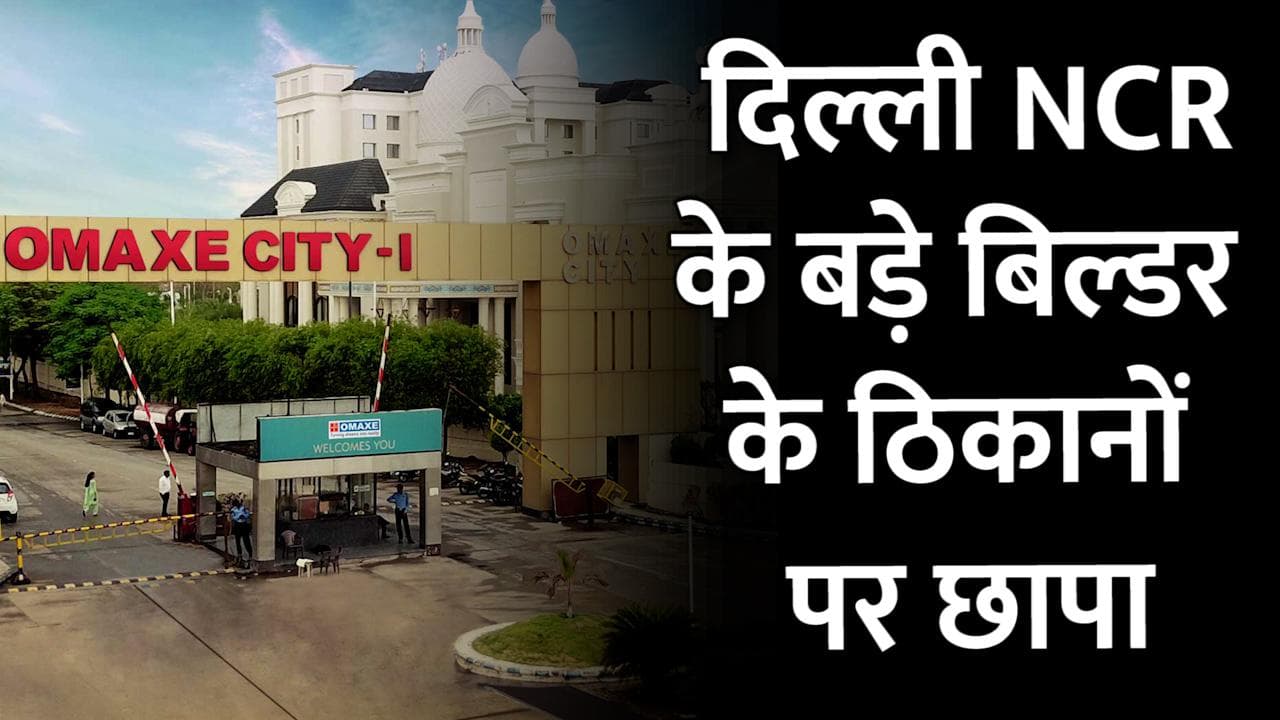 टैक्स चोरी मामले में ओमेक्स बिल्डर ग्रुप पर Income Tax का शिकंजा, दिल्ली कई ठिकानों पर पड़ी रेड