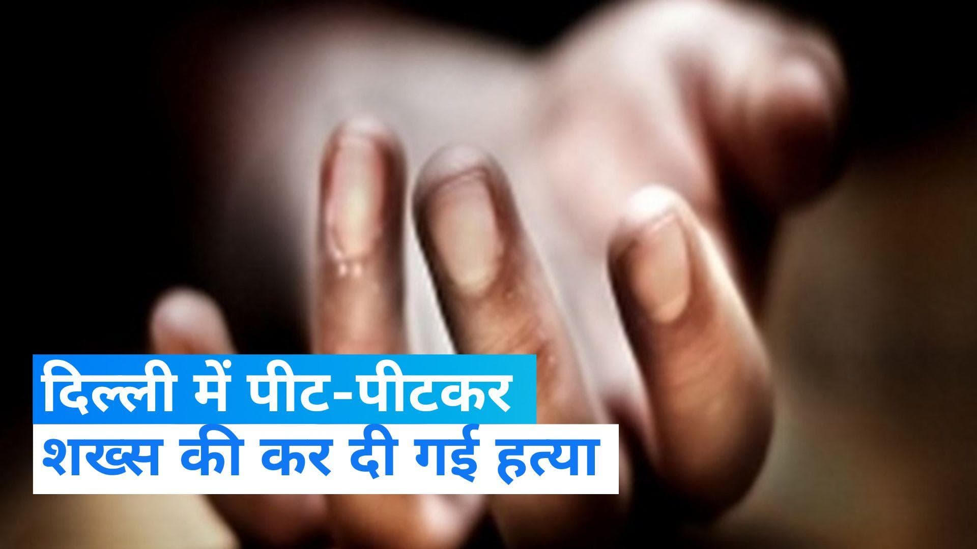 Delhi Crime: दिल्ली के राजौरी गार्डन में शख्स की पीट-पीटकर हत्या, पुलिस ने दर्ज किया मामला