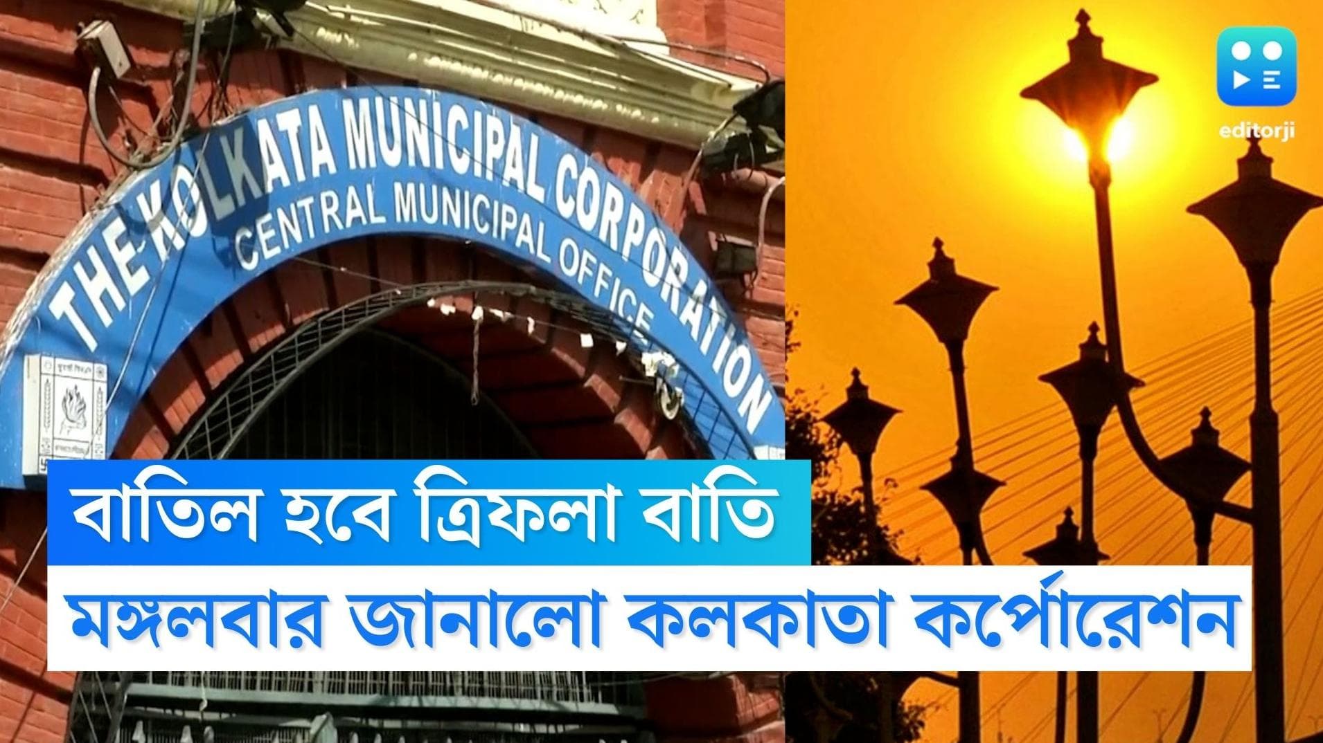 Trident Lamp: বিতর্ক দিয়ে শুরু, বিতর্কেই শেষ, দশ বছরের যাত্রা শেষে কলকাতা থেকে সরে যাচ্ছে ত্রিফলা বাতি